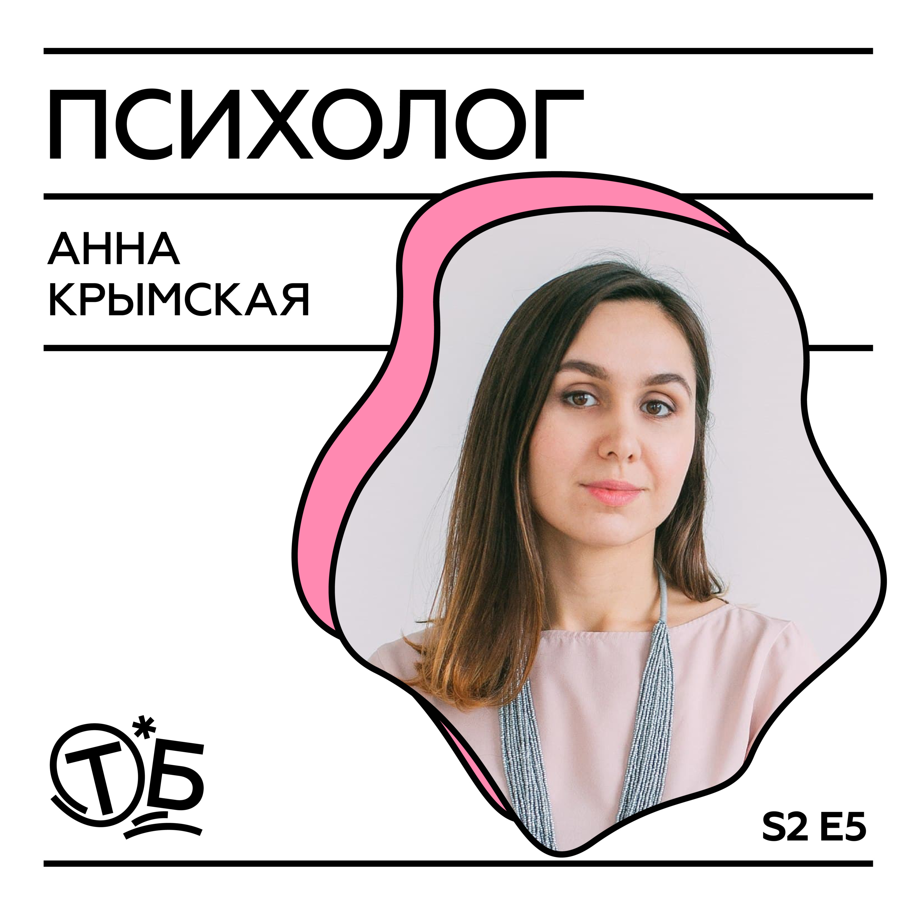 Анна Крымская – клинический психолог, семейный психотерапевт и соосновательница сервиса YouTalk. podcast