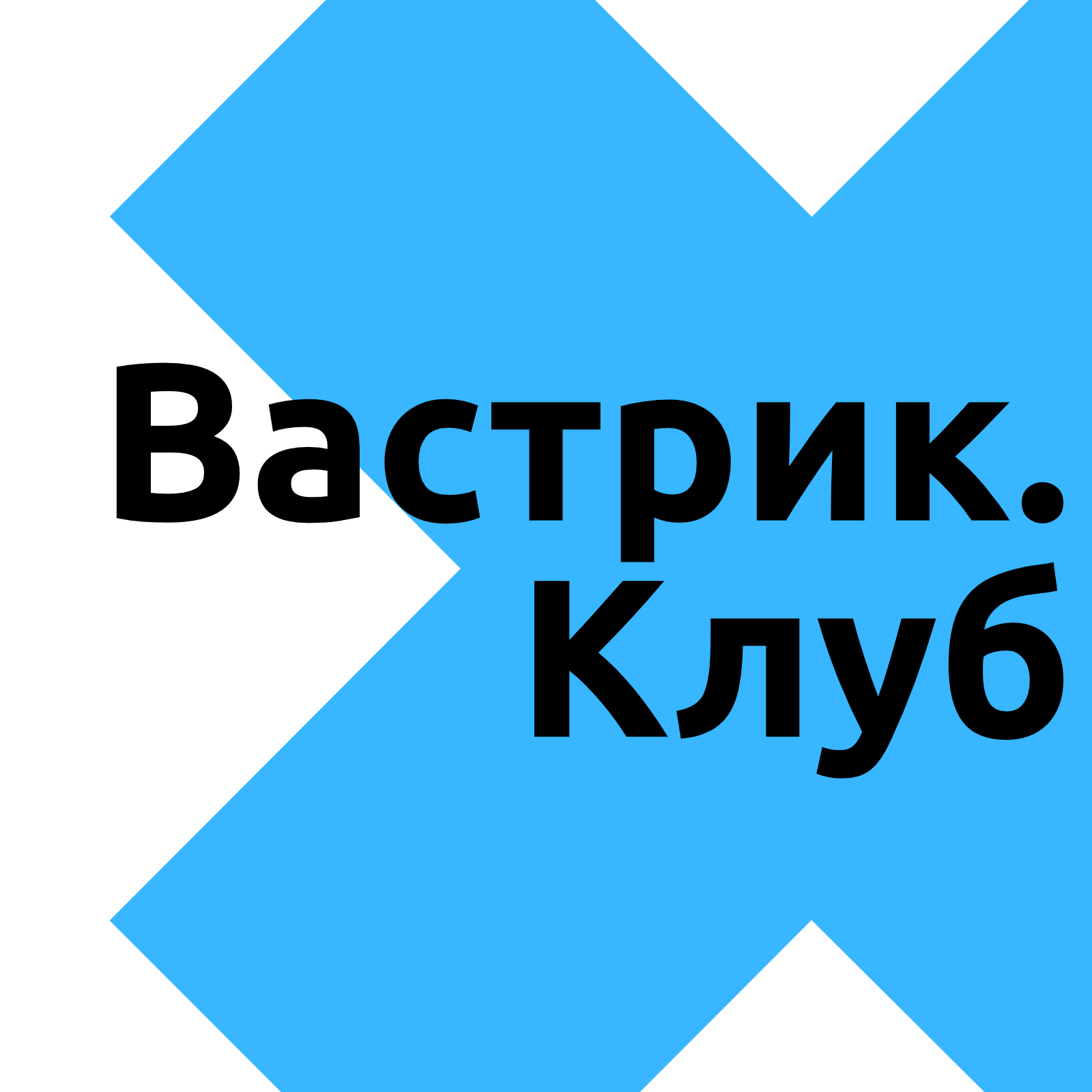 Вастрик × Клуб