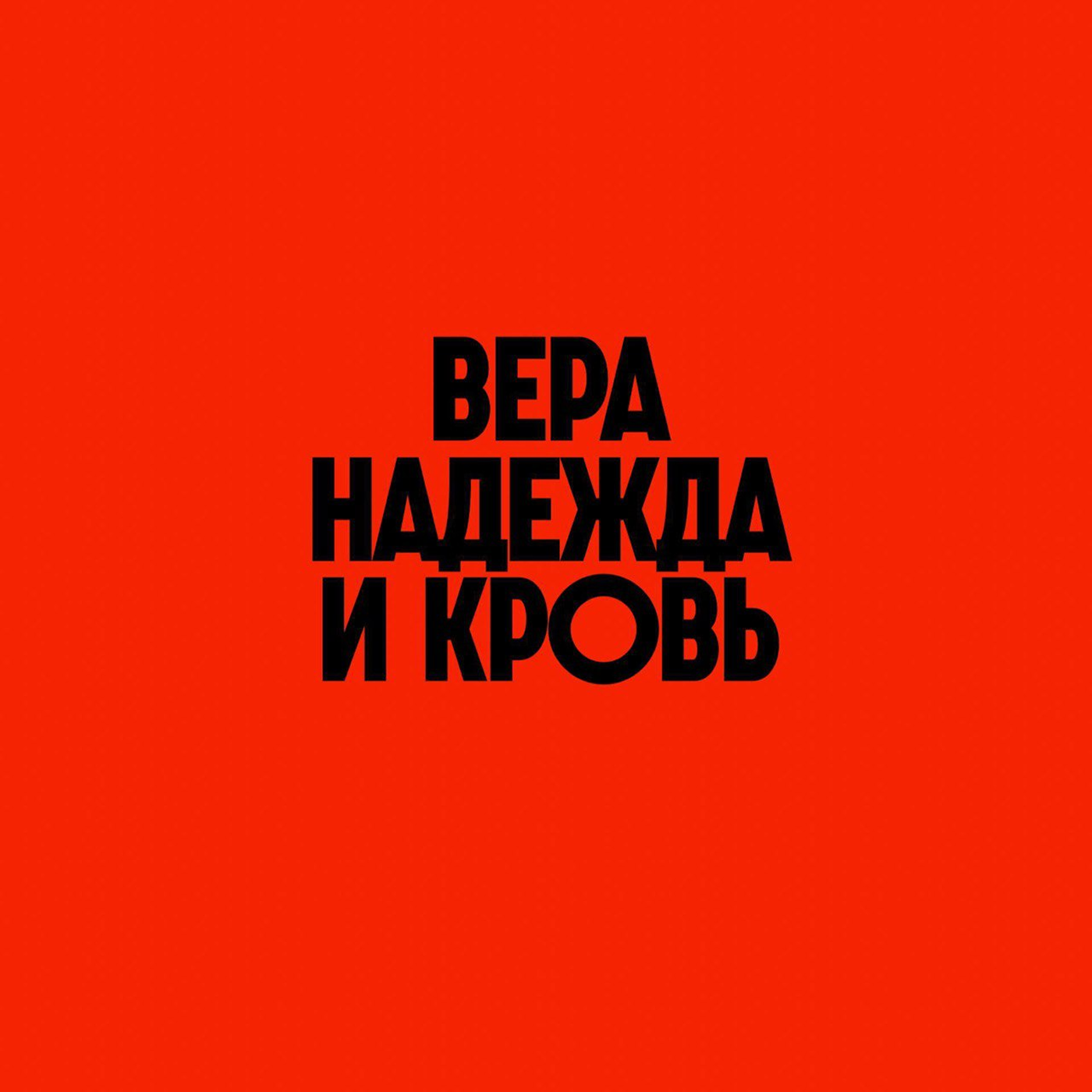 Вера, Надежда и Кровь