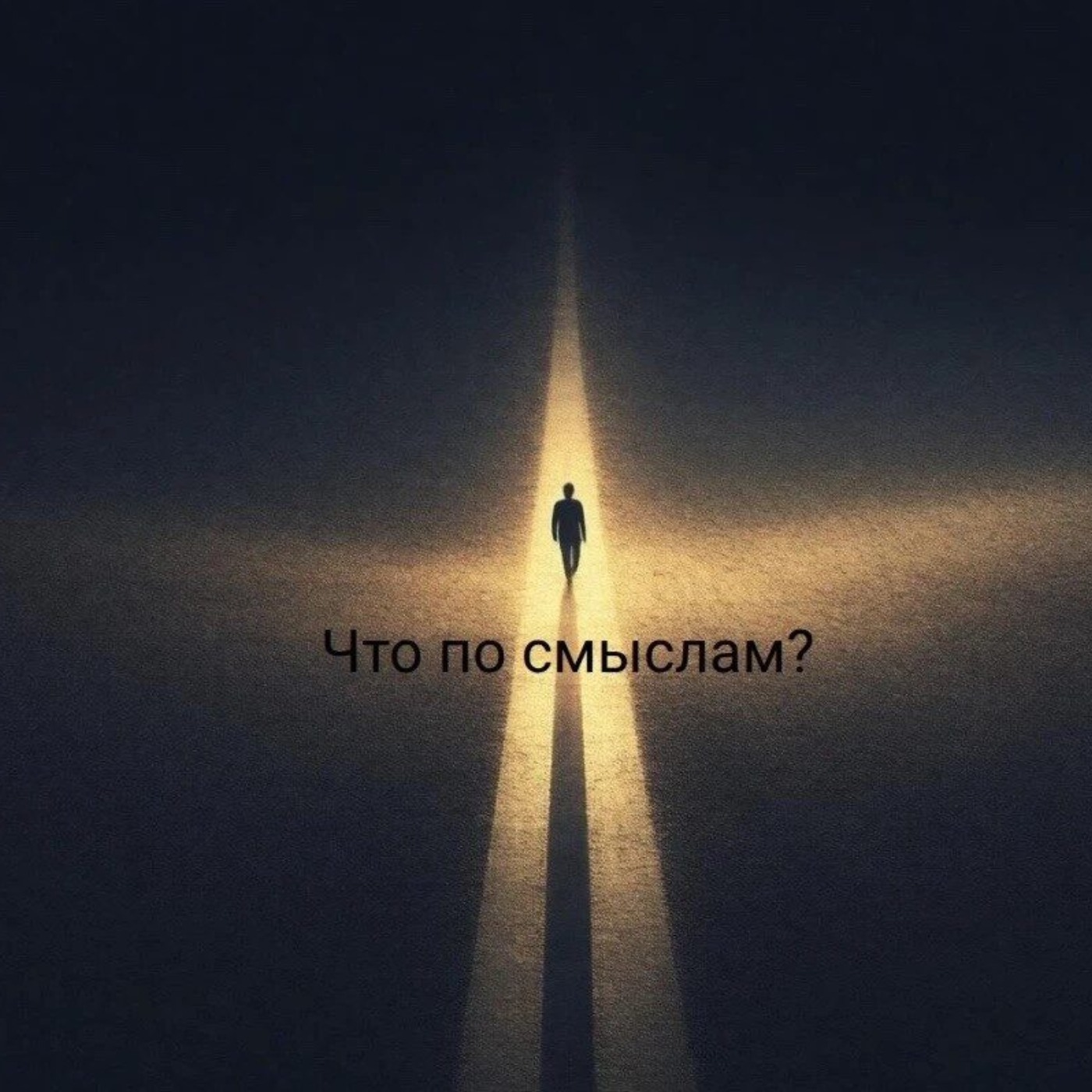 Что по смыслам?