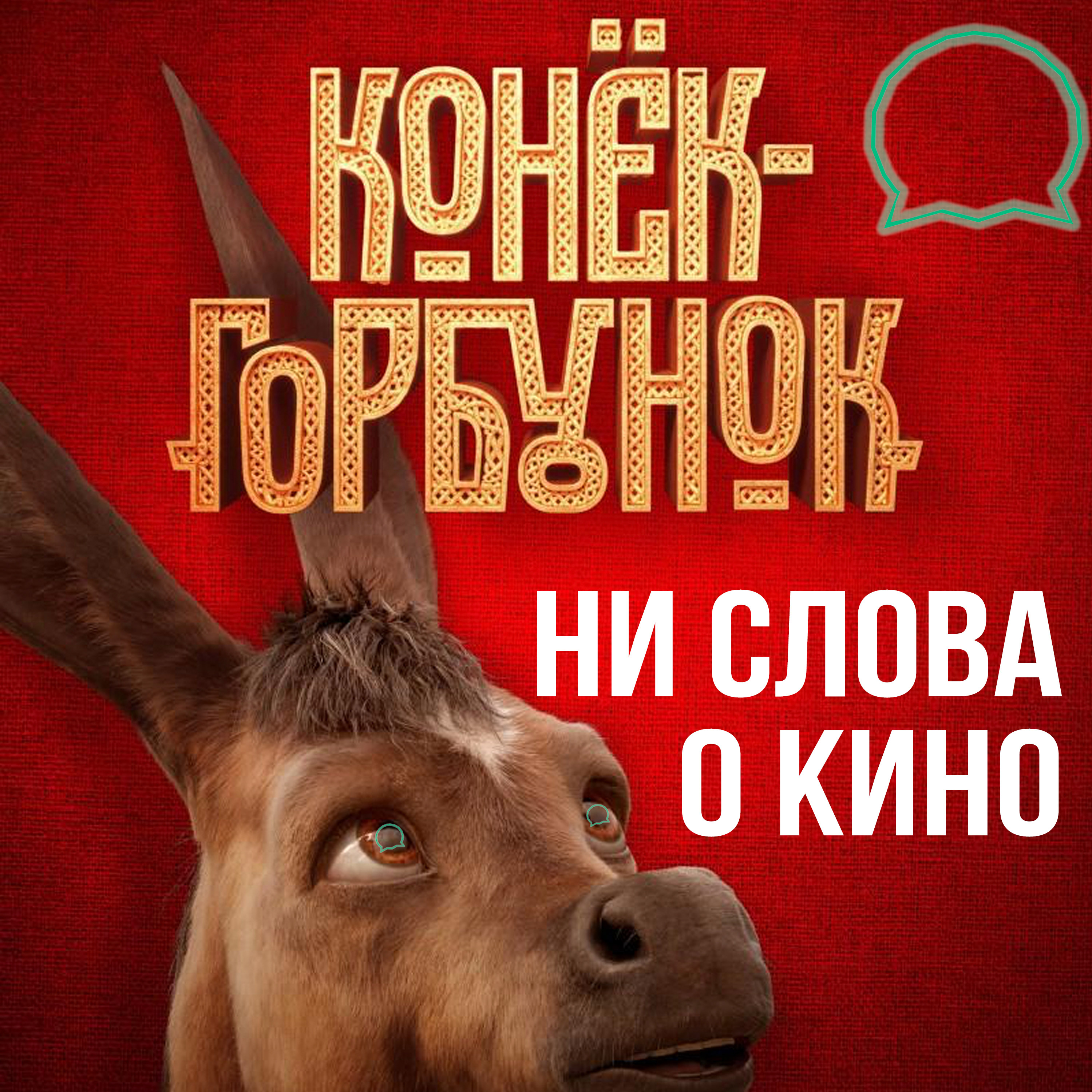 Фильм Конек Горбунок podcast