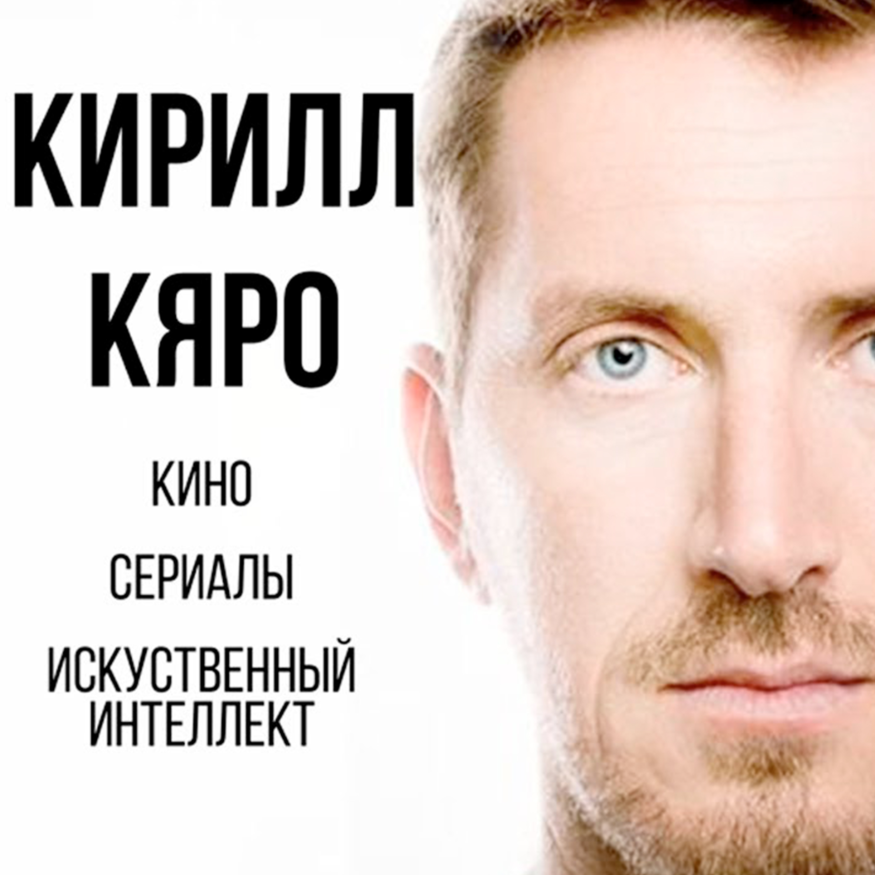 Кирилл Кяро. Актер. Искусственный интеллект podcast
