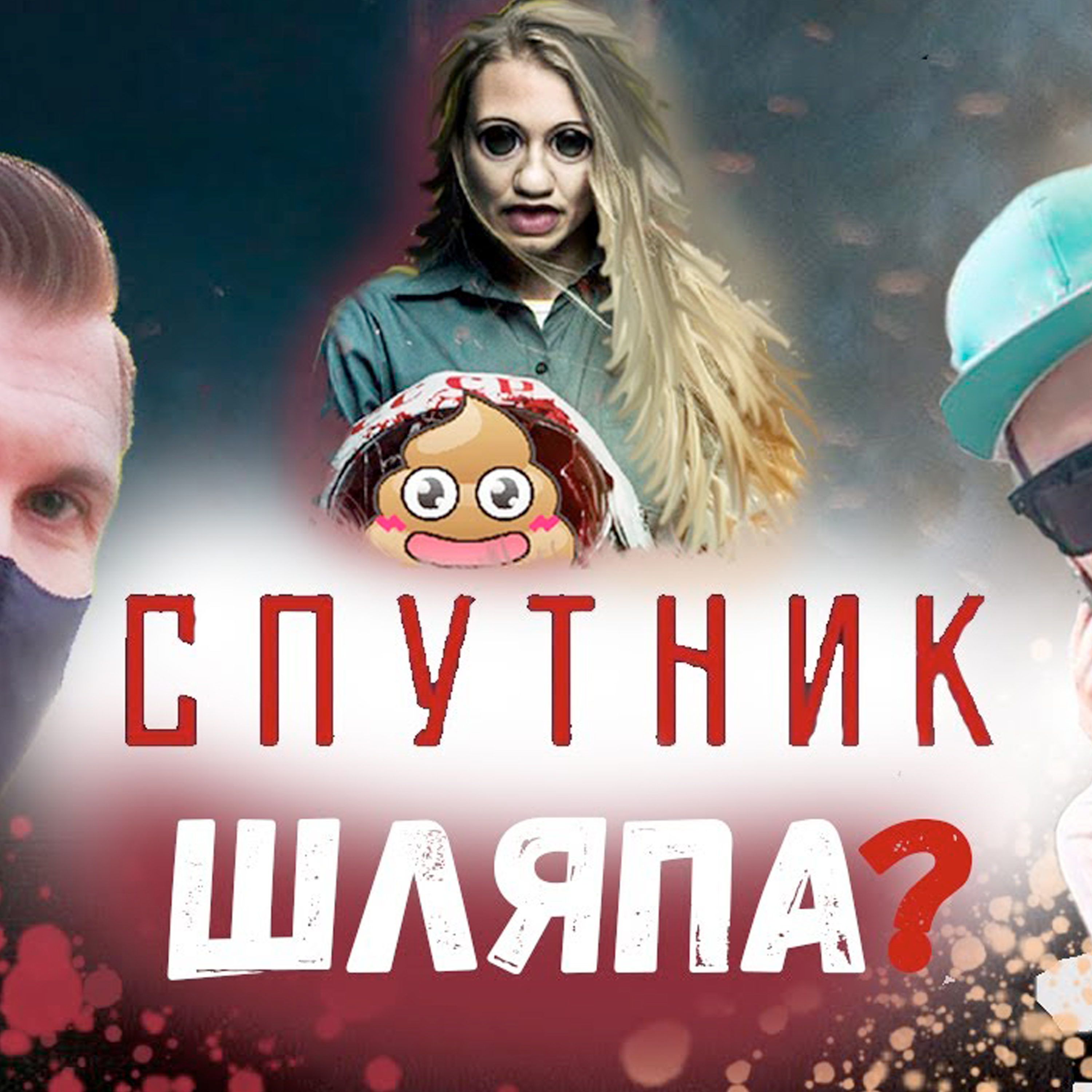 Фильм Спутник//Полное говно? podcast