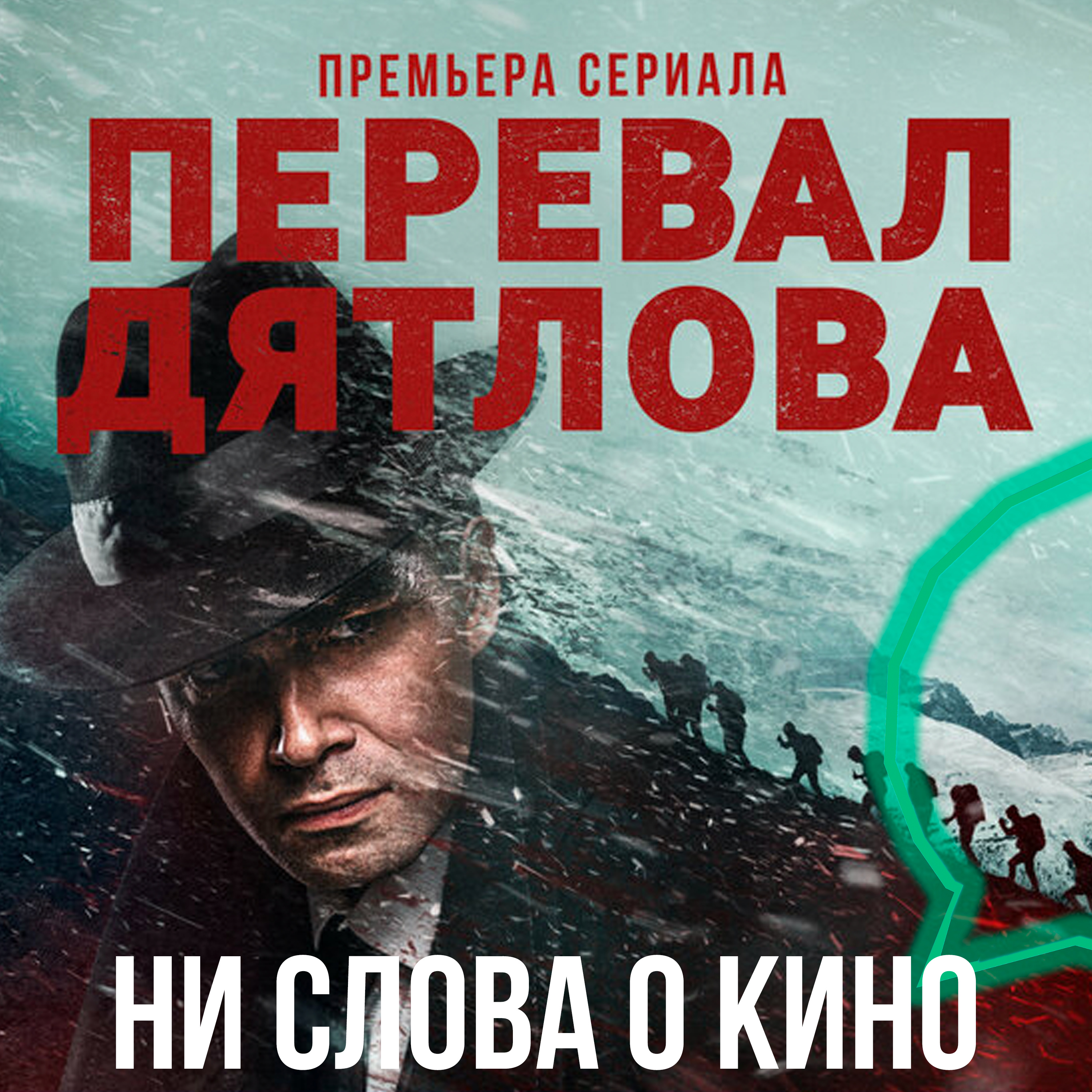 Сериал Перевал Дятлова podcast