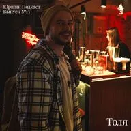 Подкаст №13 Гость: Толя