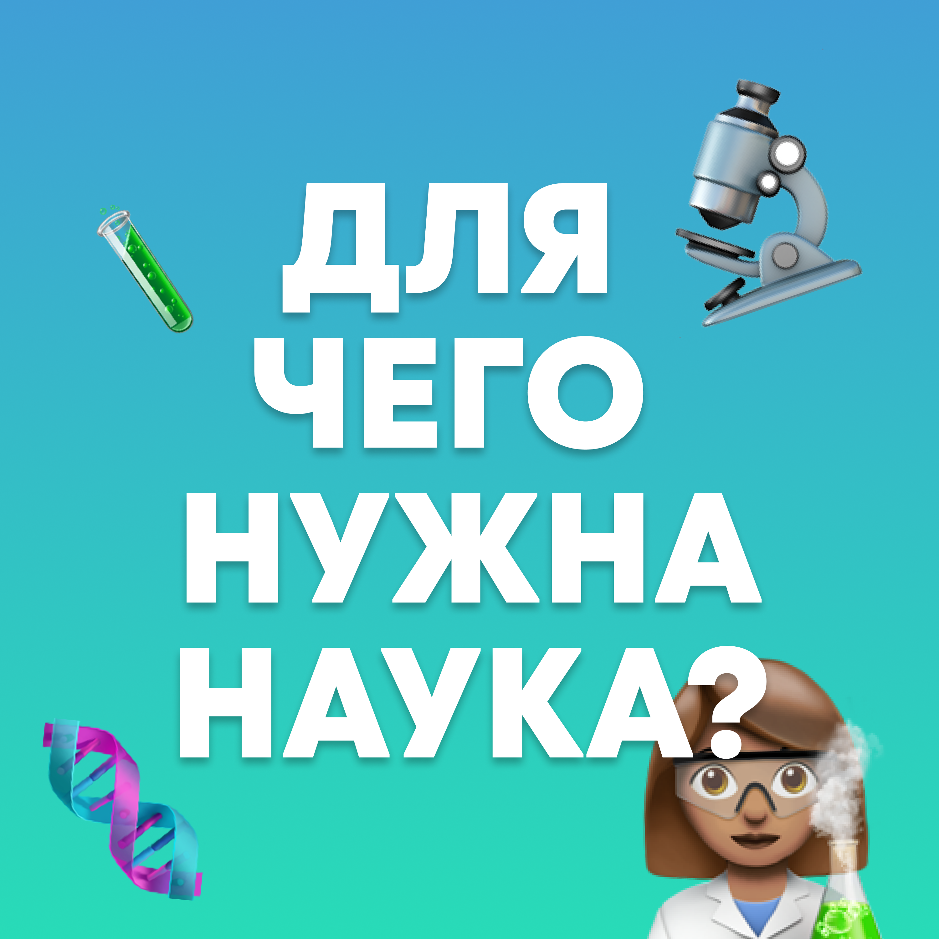 «Для чего нужна наука?» Выпуск 1 episode artwork