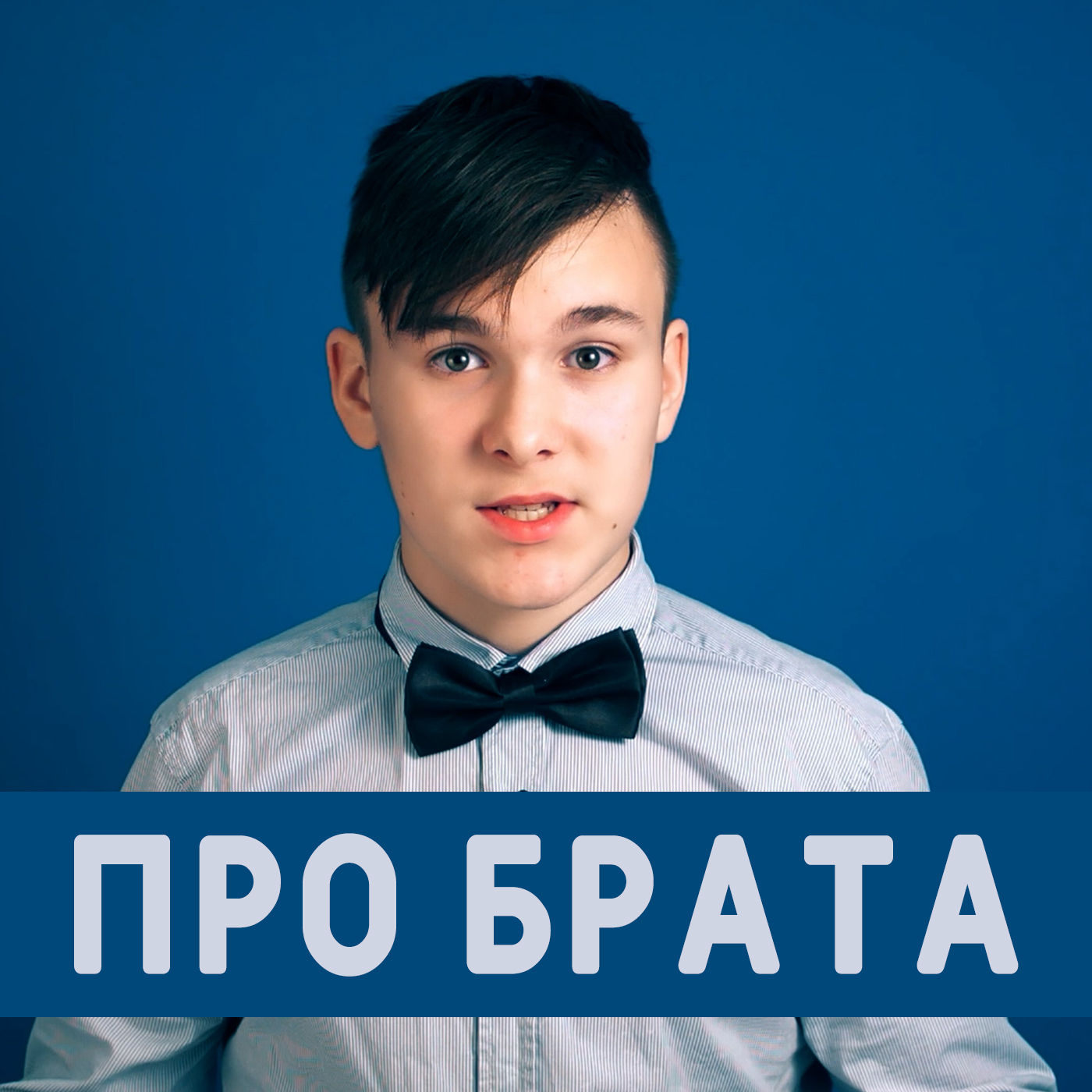 Как ужиться с братом / Рома Антонников