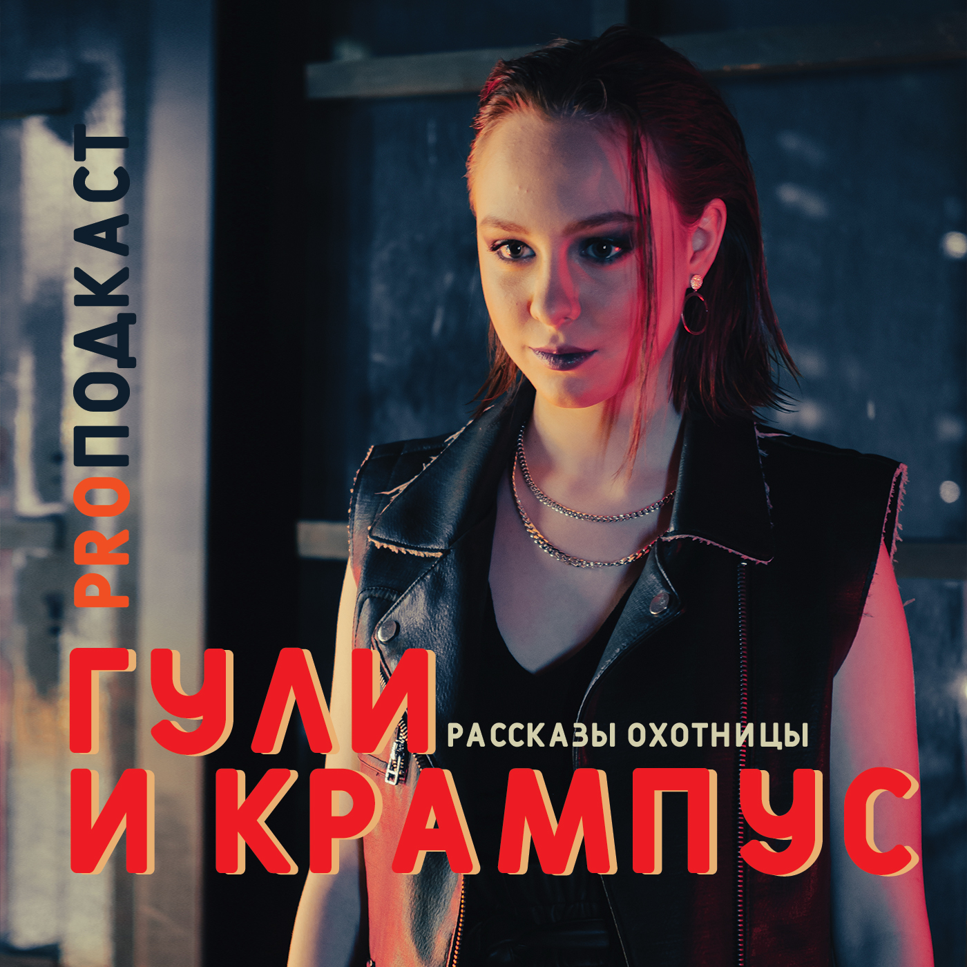 Рассказы охотницы. Гули и Крампус / Дарьюшка Алексеева episode artwork
