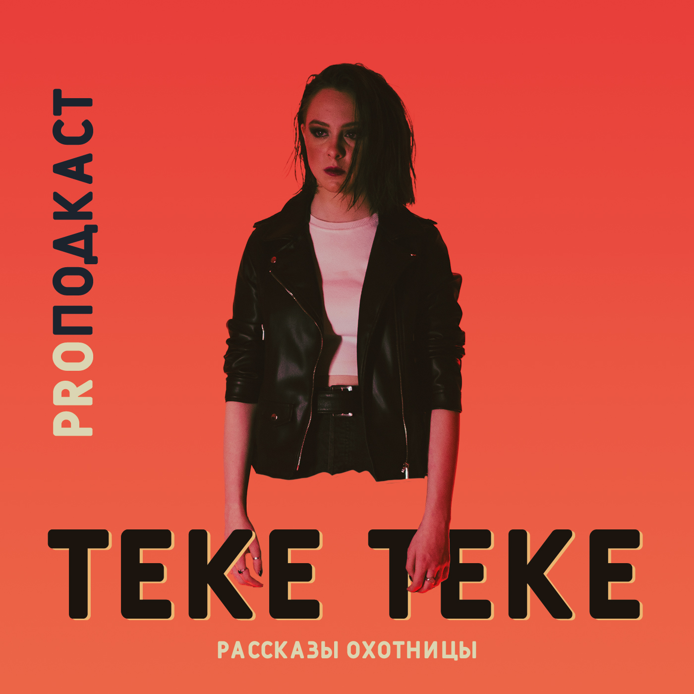 Рассказы охотницы. Теке Теке / Дарьюшка Алексеева episode artwork