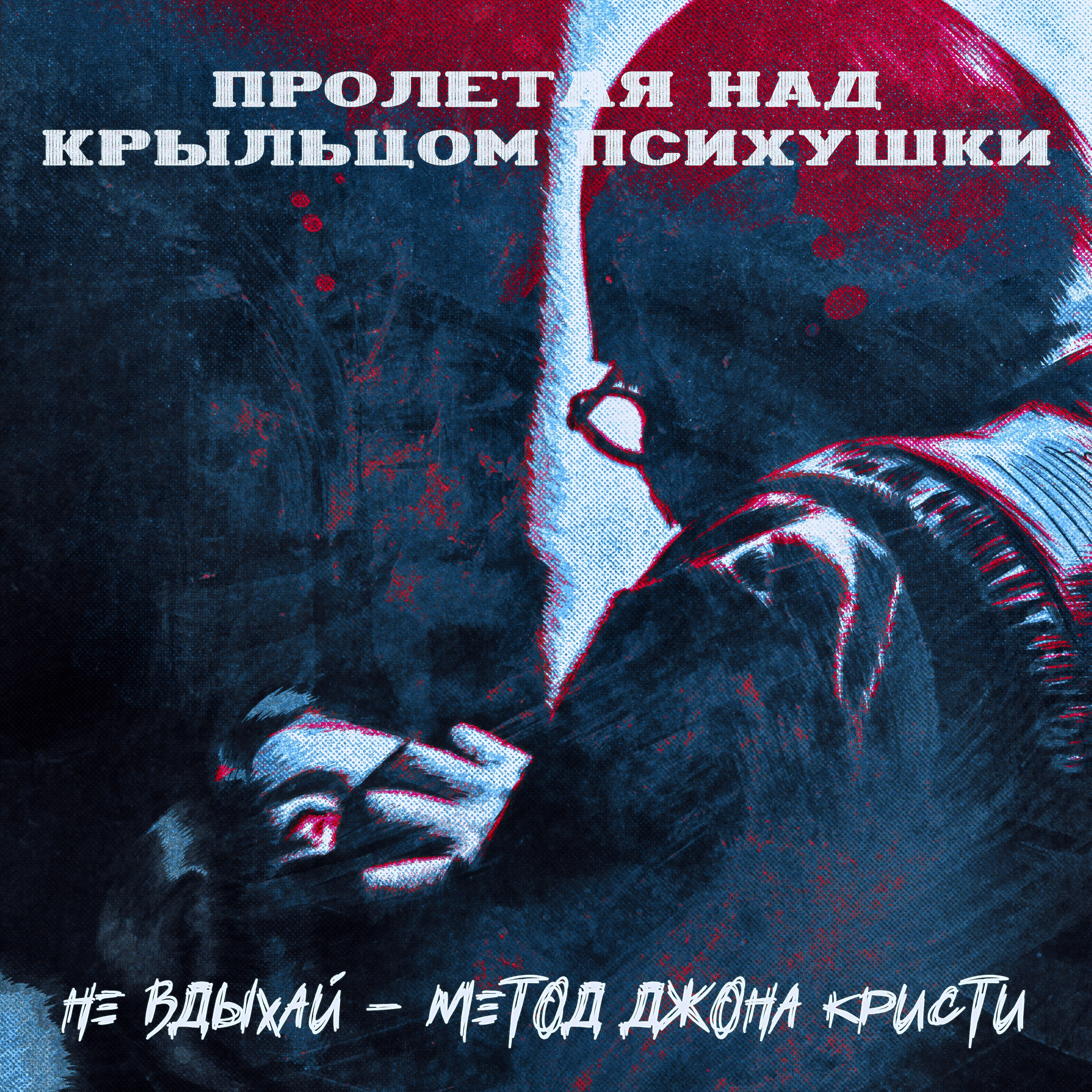 ПРОЛЕТАЯ НАД КРЫЛЬЦОМ ПСИХУШКИ