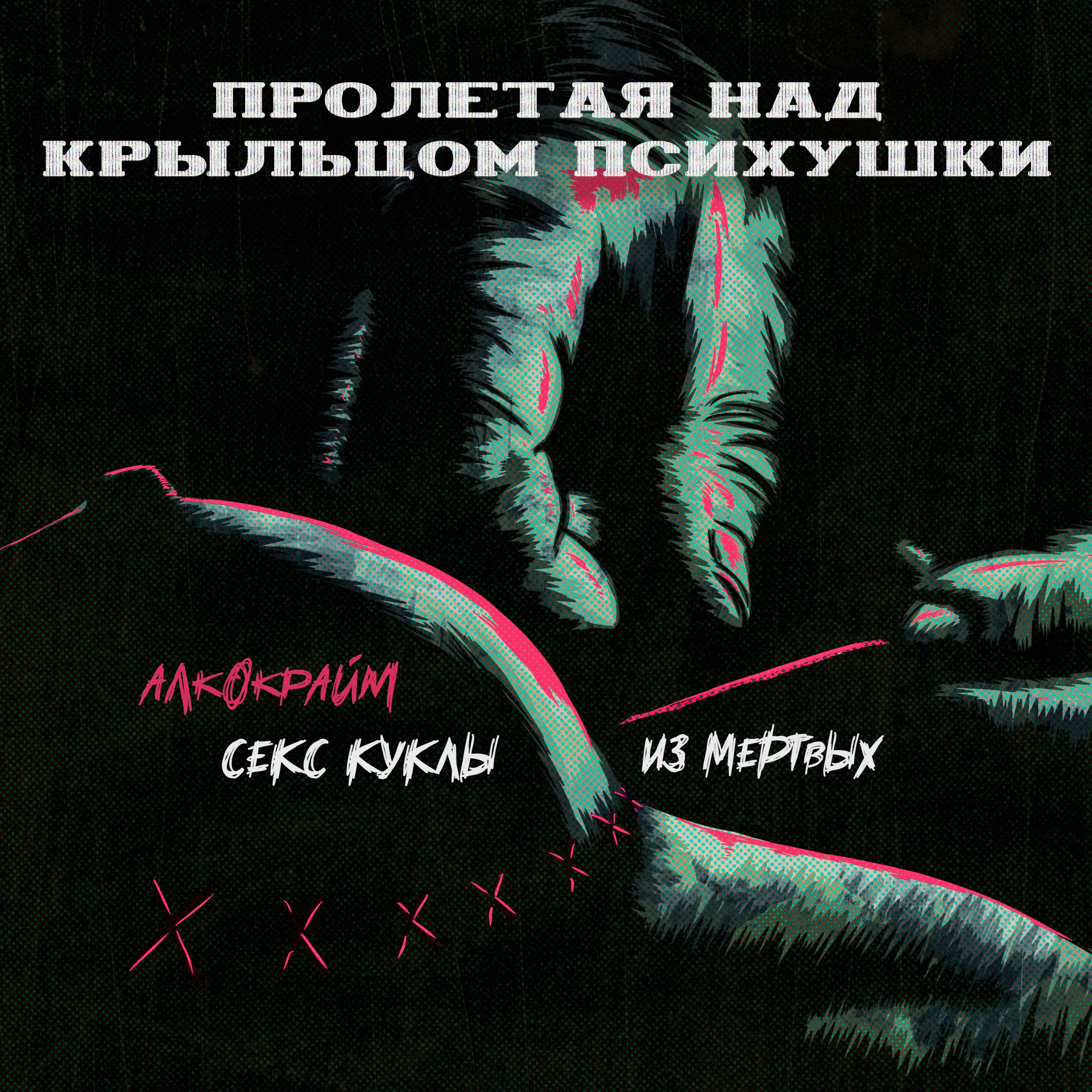 ПРОЛЕТАЯ НАД КРЫЛЬЦОМ ПСИХУШКИ