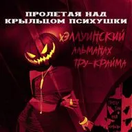ХЭЛЛОУИНСКИЙ АЛЬМАНАХ V