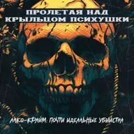 АЛКО-КРАЙМ: ПОЧТИ ИДЕАЛЬНЫЕ УБИЙСТВА