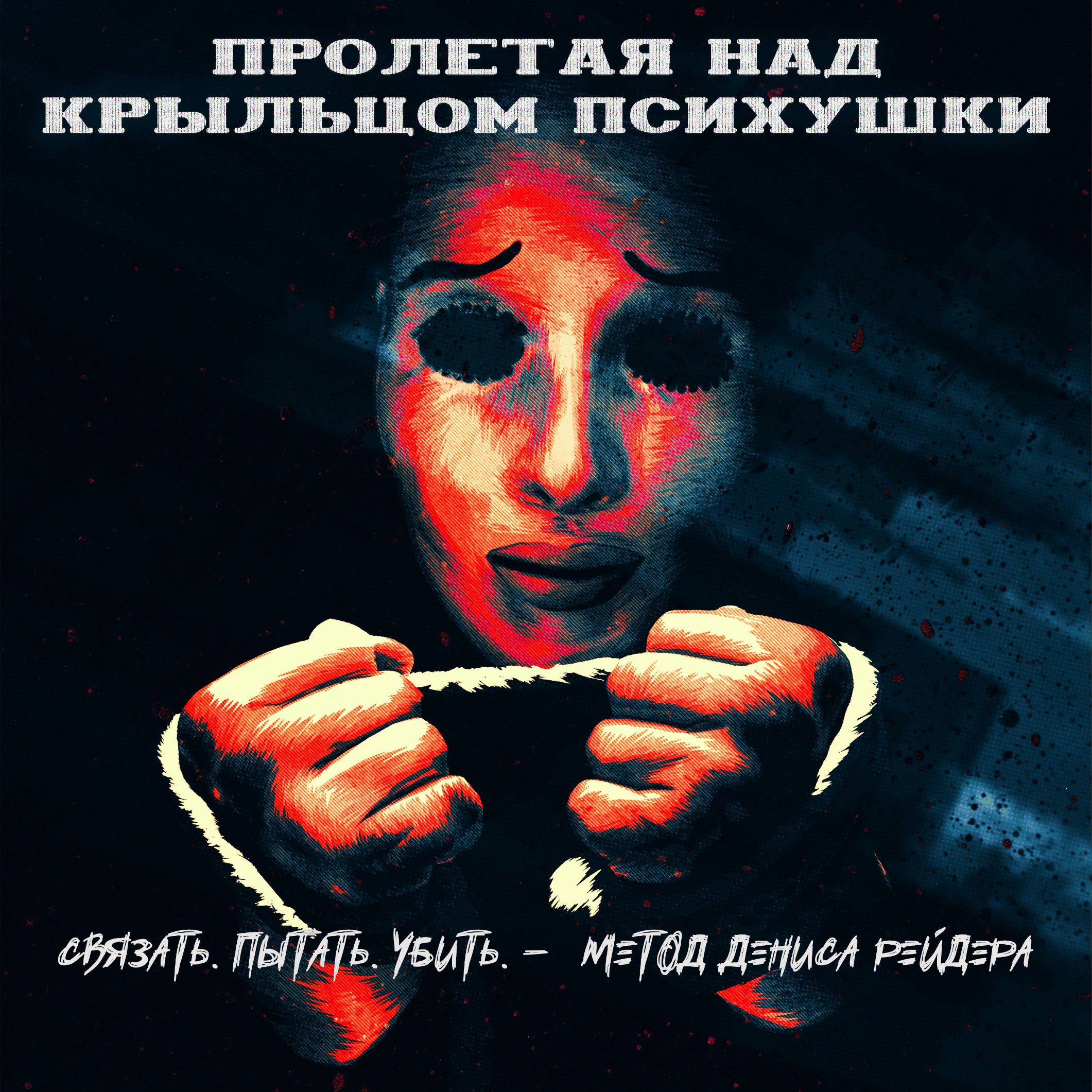 ПРОЛЕТАЯ НАД КРЫЛЬЦОМ ПСИХУШКИ