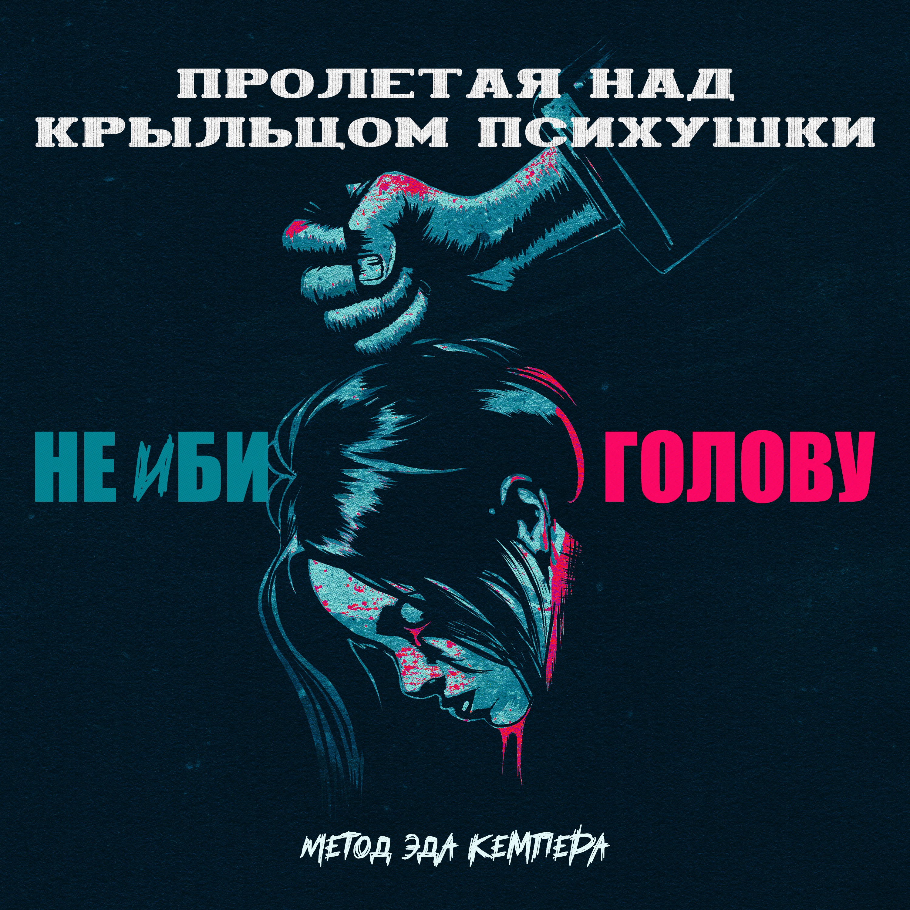 ПРОЛЕТАЯ НАД КРЫЛЬЦОМ ПСИХУШКИ