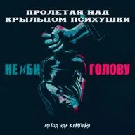 НЕ ИБИ ГОЛОВУ — МЕТОД ЭДМУНДА КЕМПЕРА