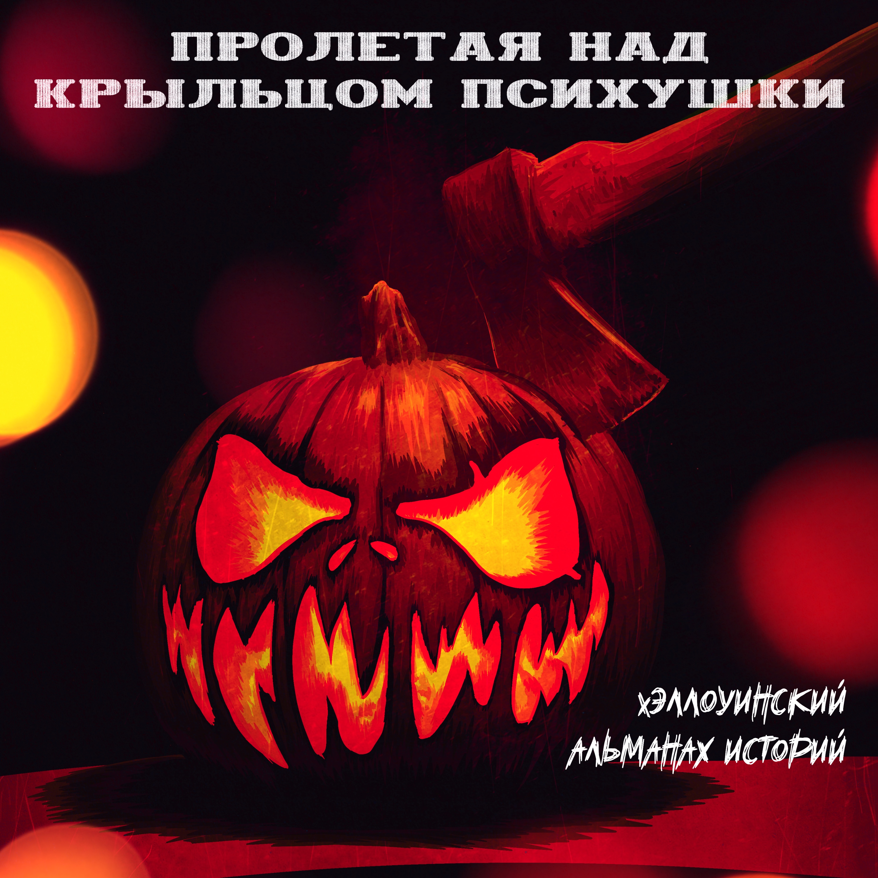 ПРОЛЕТАЯ НАД КРЫЛЬЦОМ ПСИХУШКИ