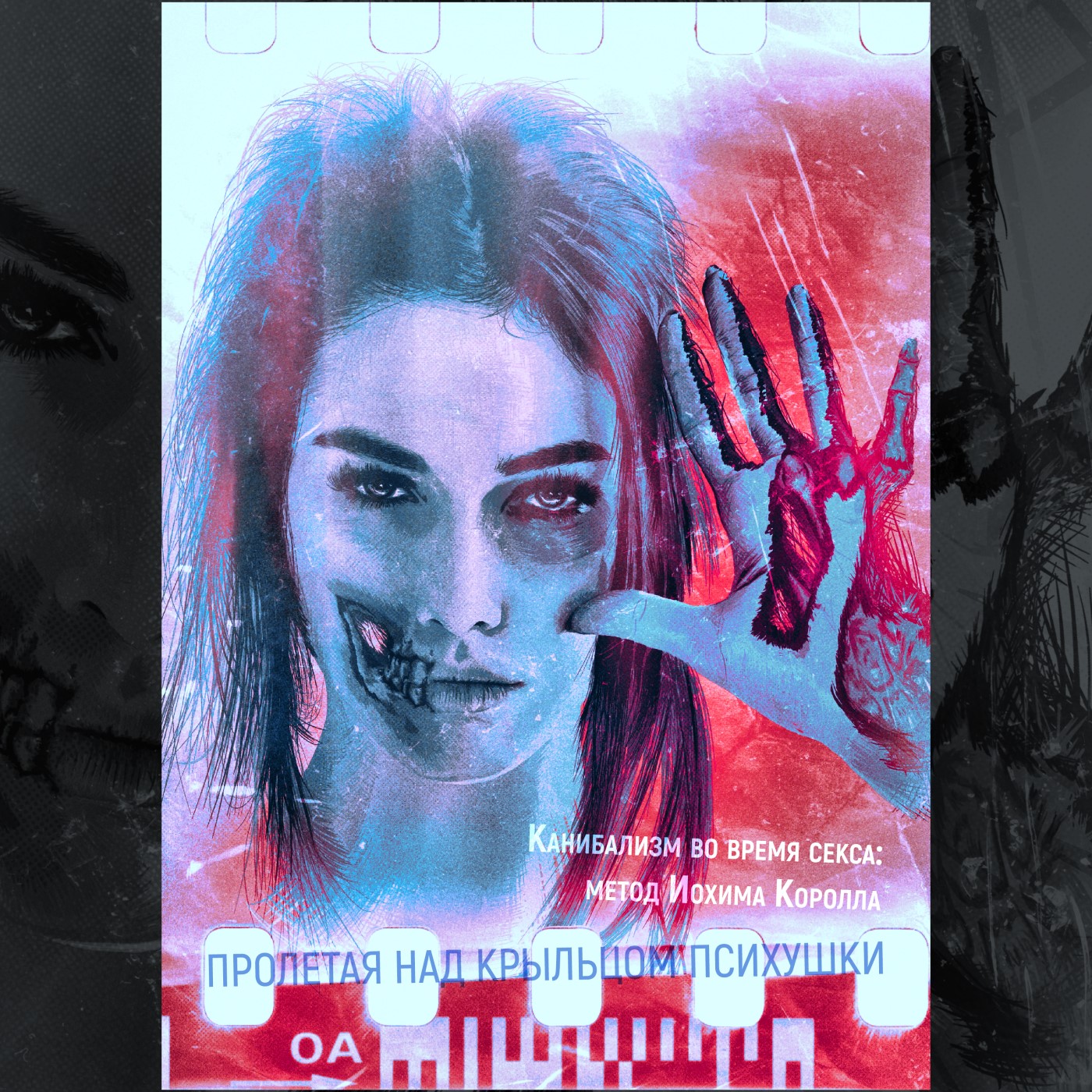 ПРОЛЕТАЯ НАД КРЫЛЬЦОМ ПСИХУШКИ