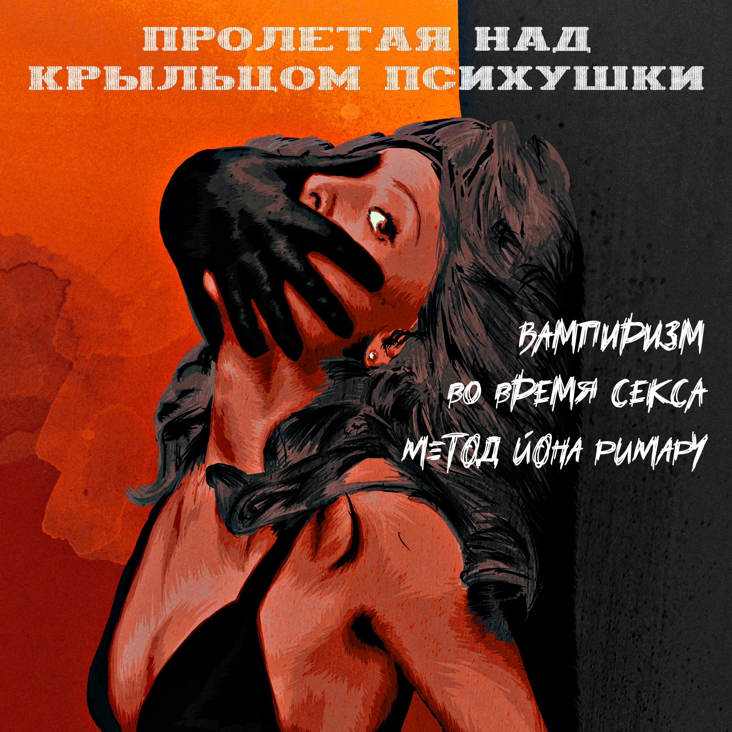 ПРОЛЕТАЯ НАД КРЫЛЬЦОМ ПСИХУШКИ