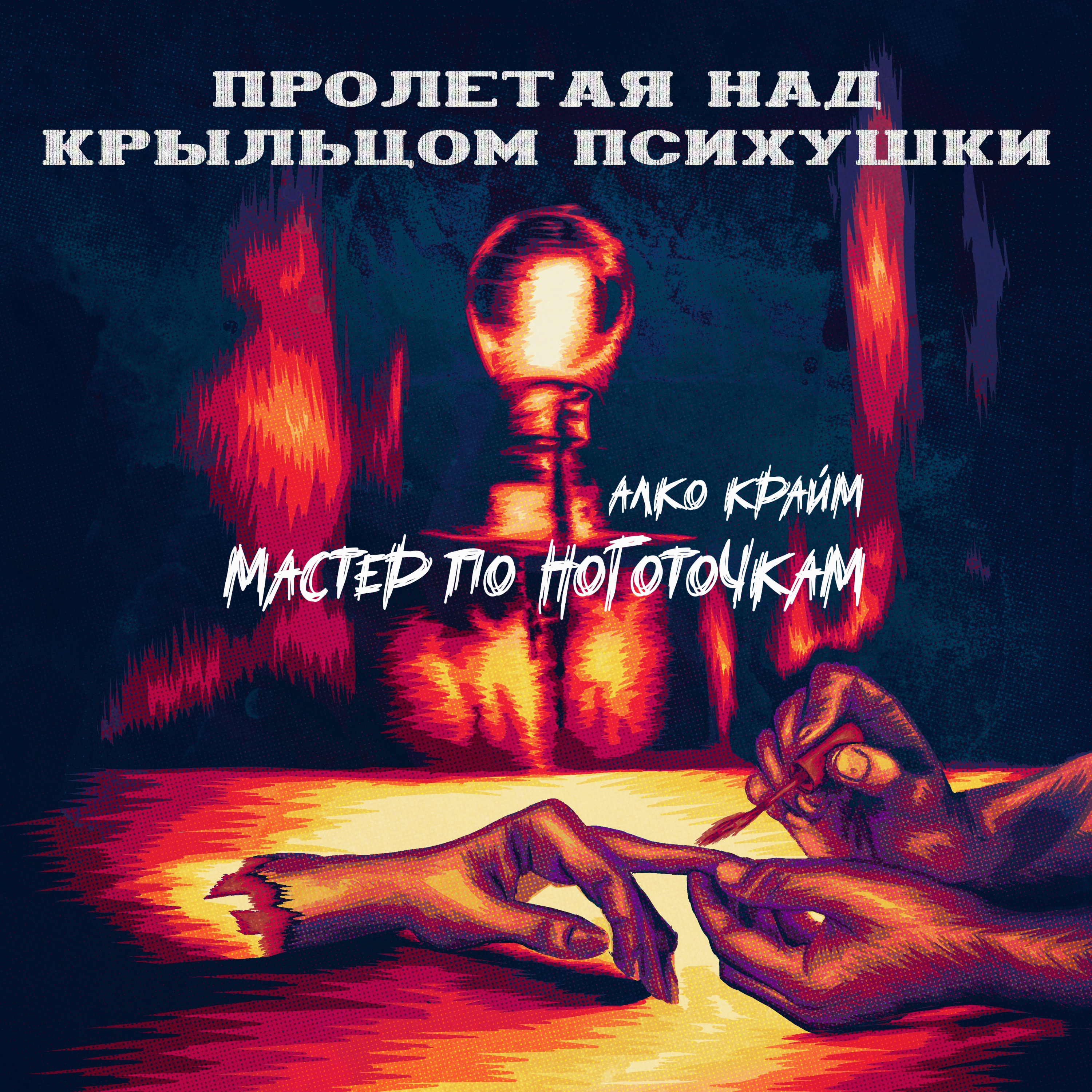 ПРОЛЕТАЯ НАД КРЫЛЬЦОМ ПСИХУШКИ