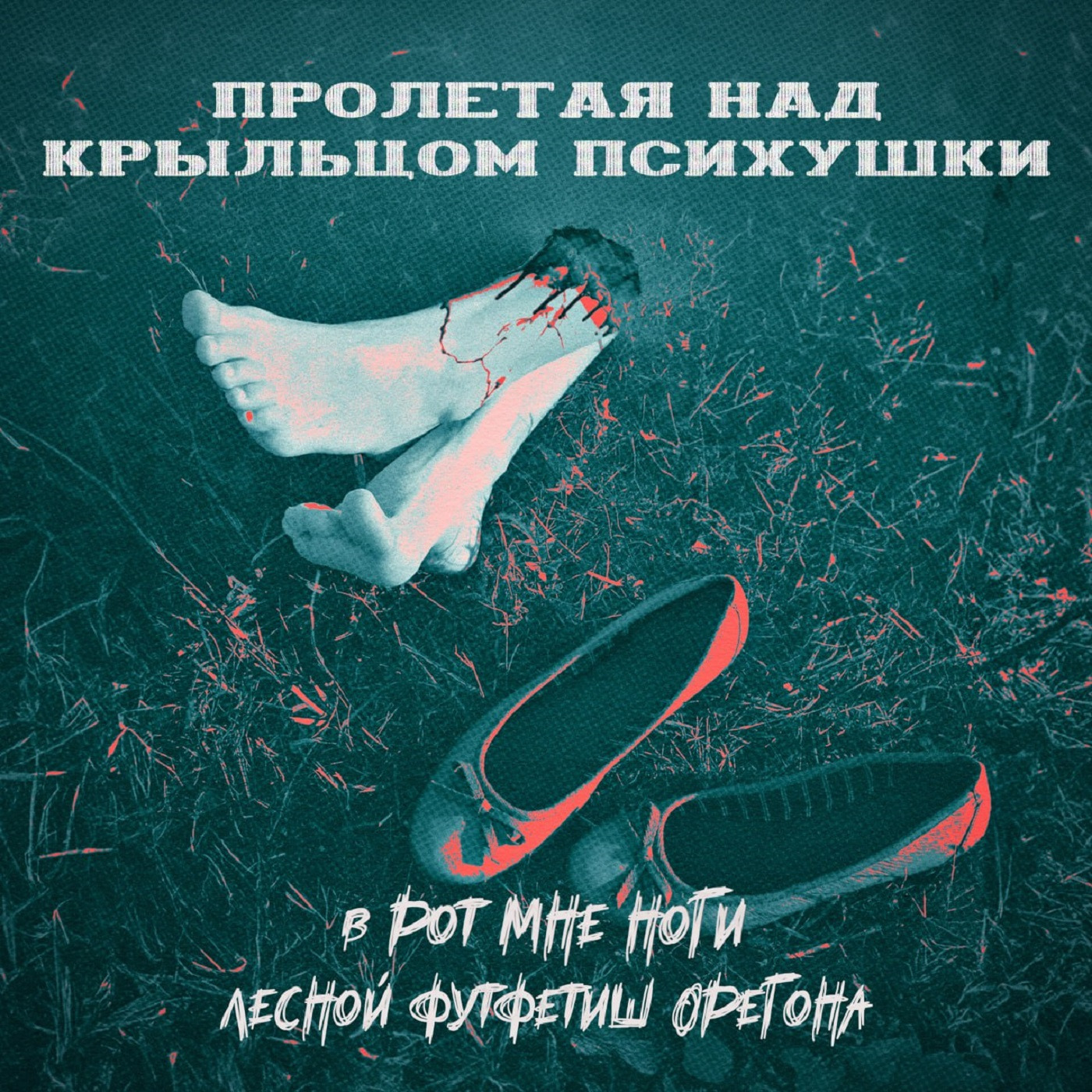 ПРОЛЕТАЯ НАД КРЫЛЬЦОМ ПСИХУШКИ