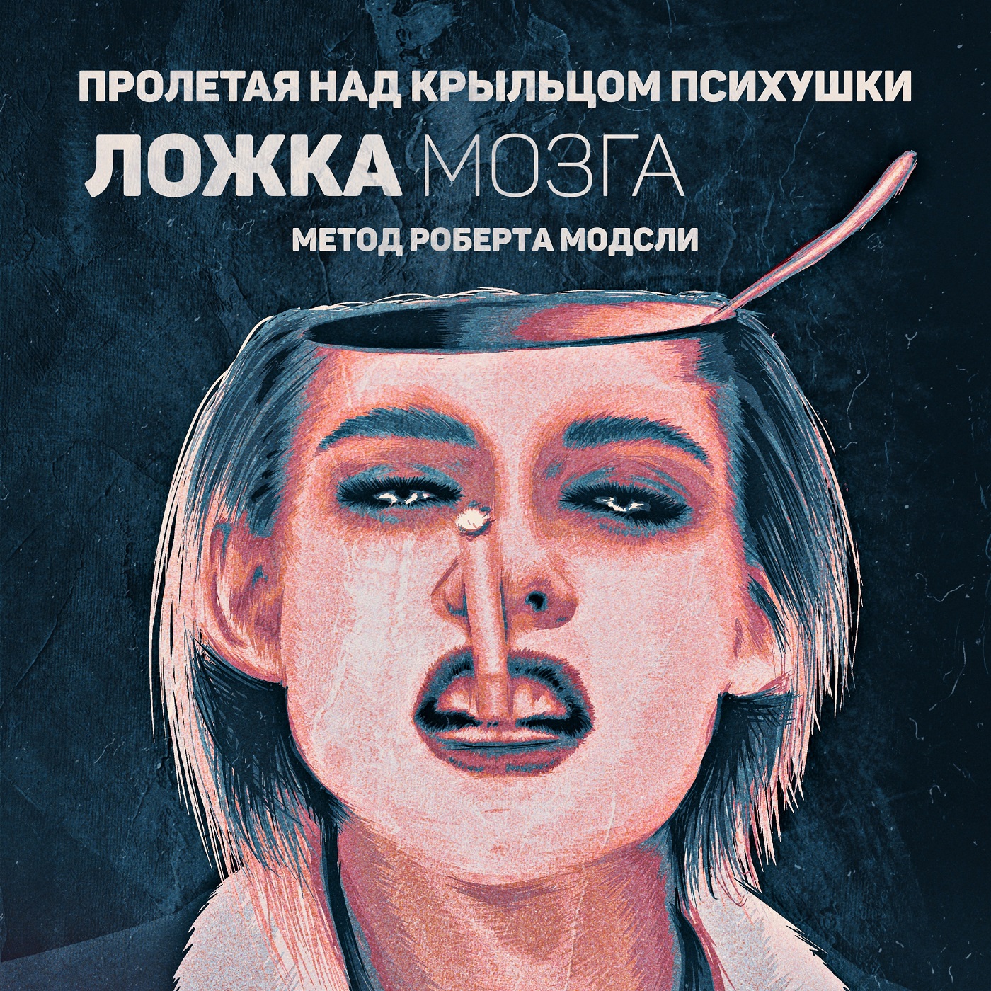 ПРОЛЕТАЯ НАД КРЫЛЬЦОМ ПСИХУШКИ