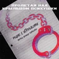 ЯЩИК С ИГРУШКАМИ - МЕТОД ДЕВИДА ПАРКЕРА