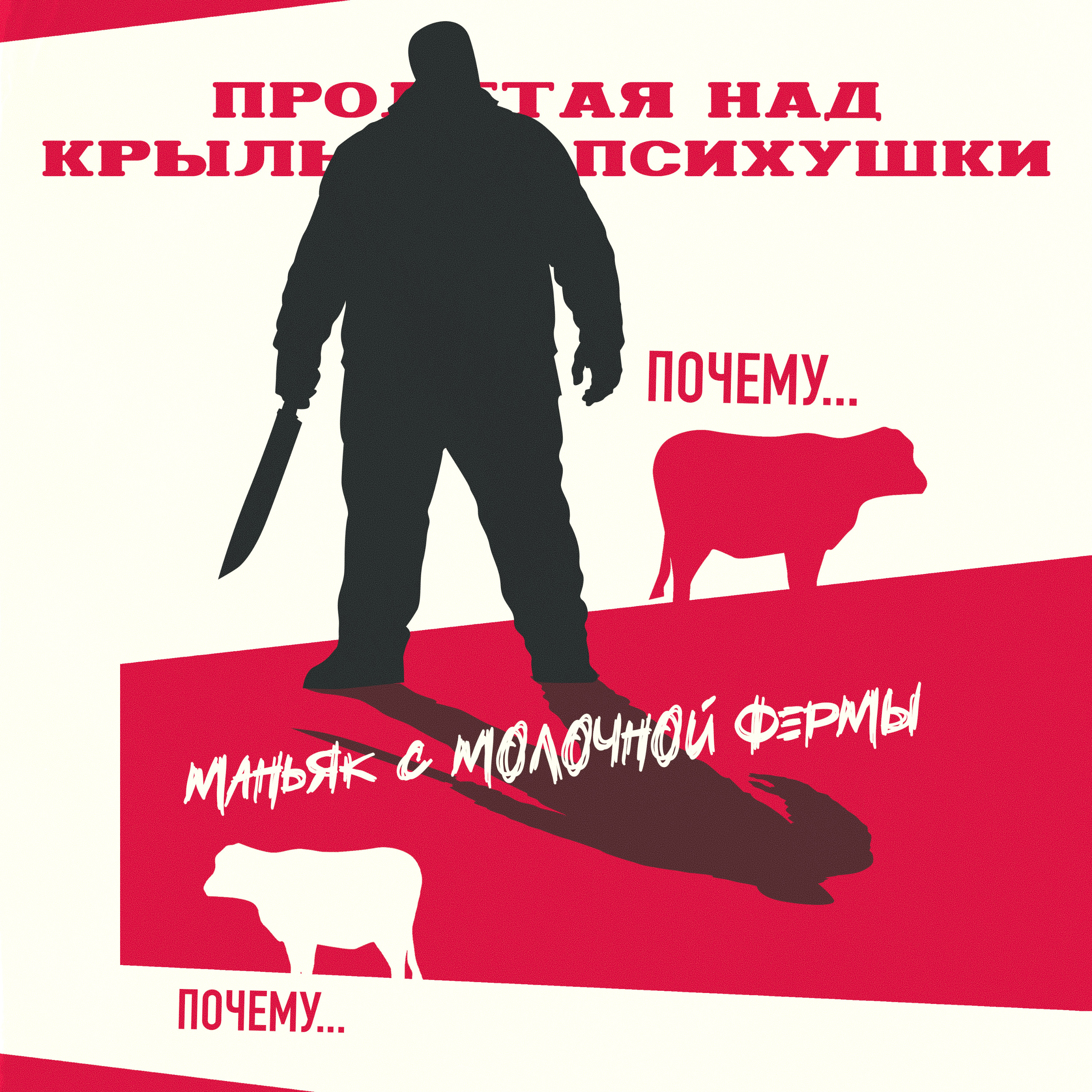 АЛКО-КРАЙМ: МАНЬЯК С МОЛОЧНОЙ ФЕРМЫ