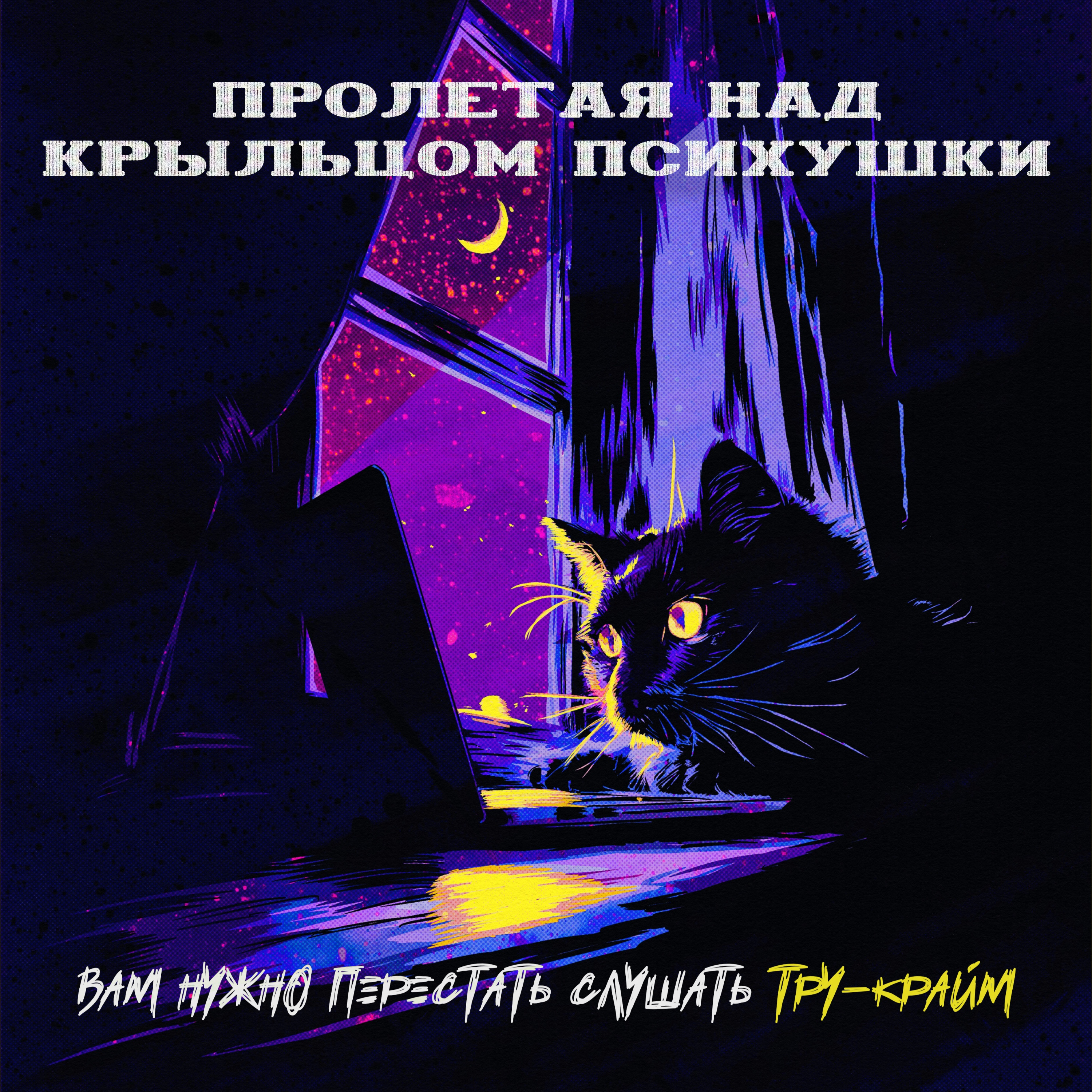 ПРОЛЕТАЯ НАД КРЫЛЬЦОМ ПСИХУШКИ