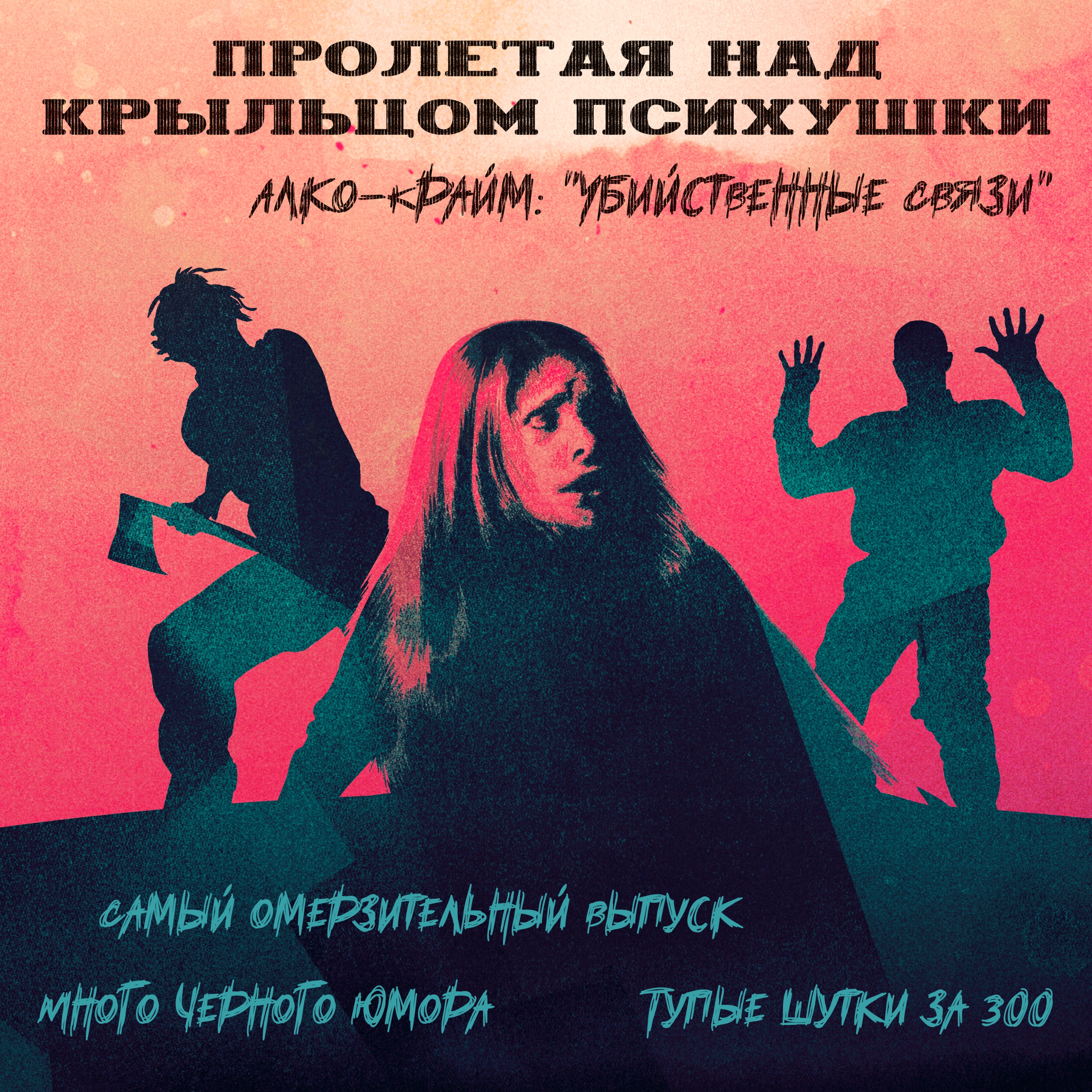 ПРОЛЕТАЯ НАД КРЫЛЬЦОМ ПСИХУШКИ