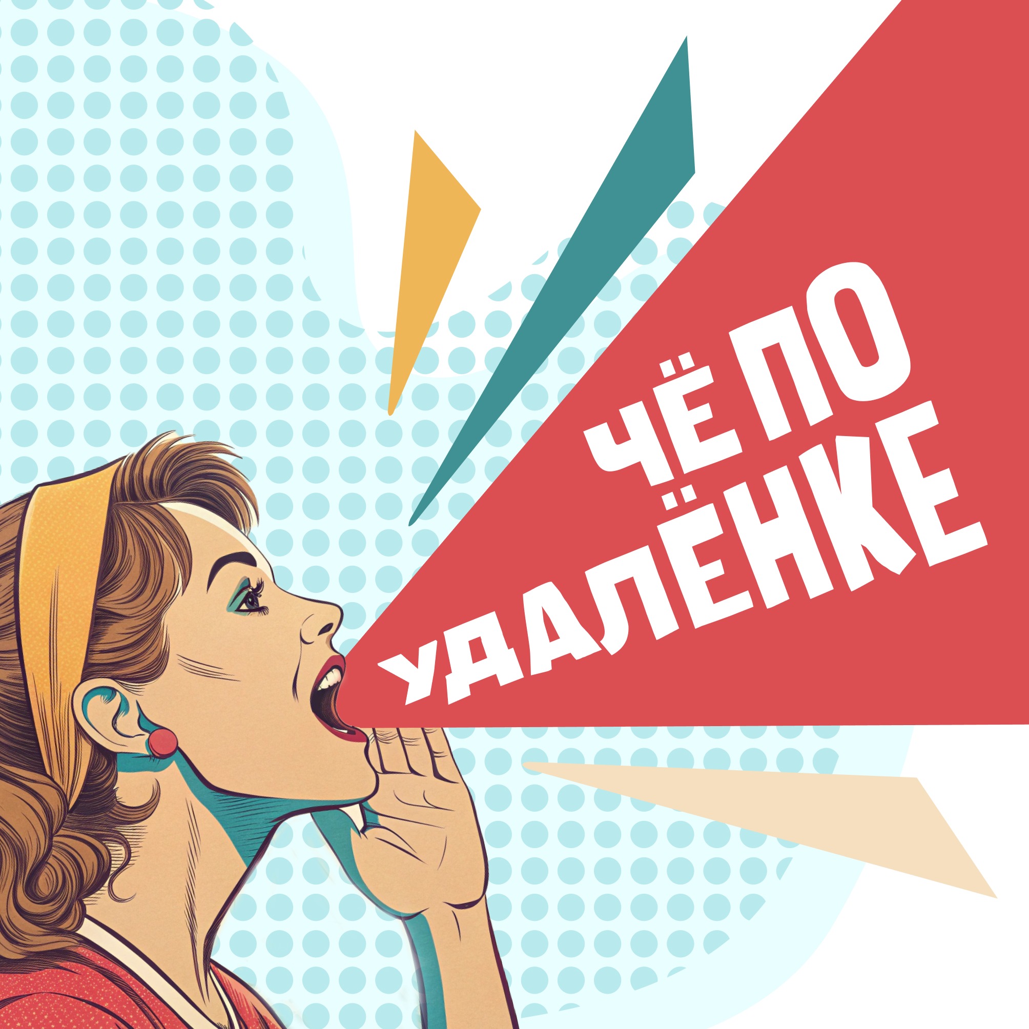 Чё по удалёнке? podcast artwork