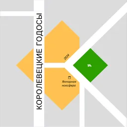 Королевецкие годосы