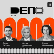 #ДЕПО_ТОЛК 11: Дизайн костюма: образование, самобытность и путь к подиумам Парижа — член Союза дизайнеров России, доцент Института креативных индустрий ДГТУ Мария Дружинина!