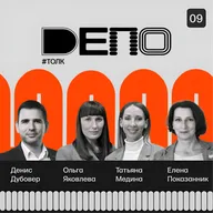 #ДЕПО_ТОЛК_9: Развиваем моду в регионе: как вырастить индустрию и собрать комьюнити — основательницы проекта «МОДАКОЛОС» Татьяна Медина и Ольга Яковлева!