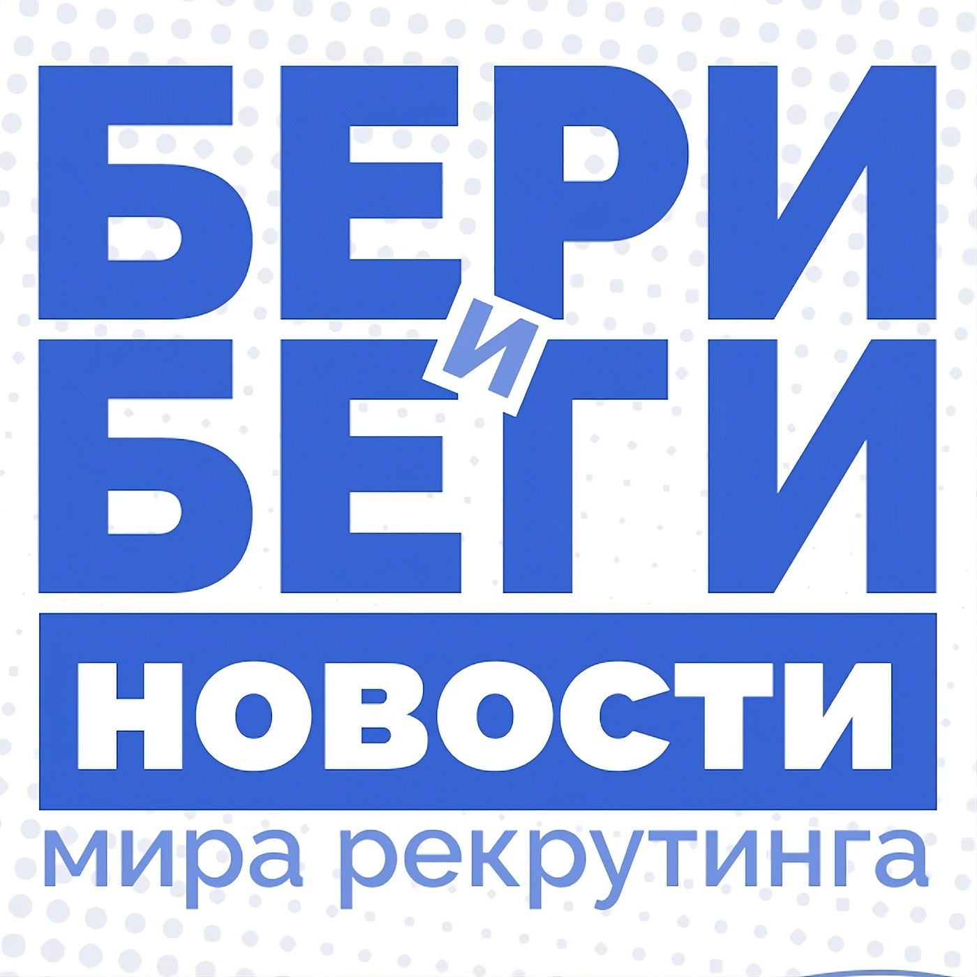 Бери и Беги