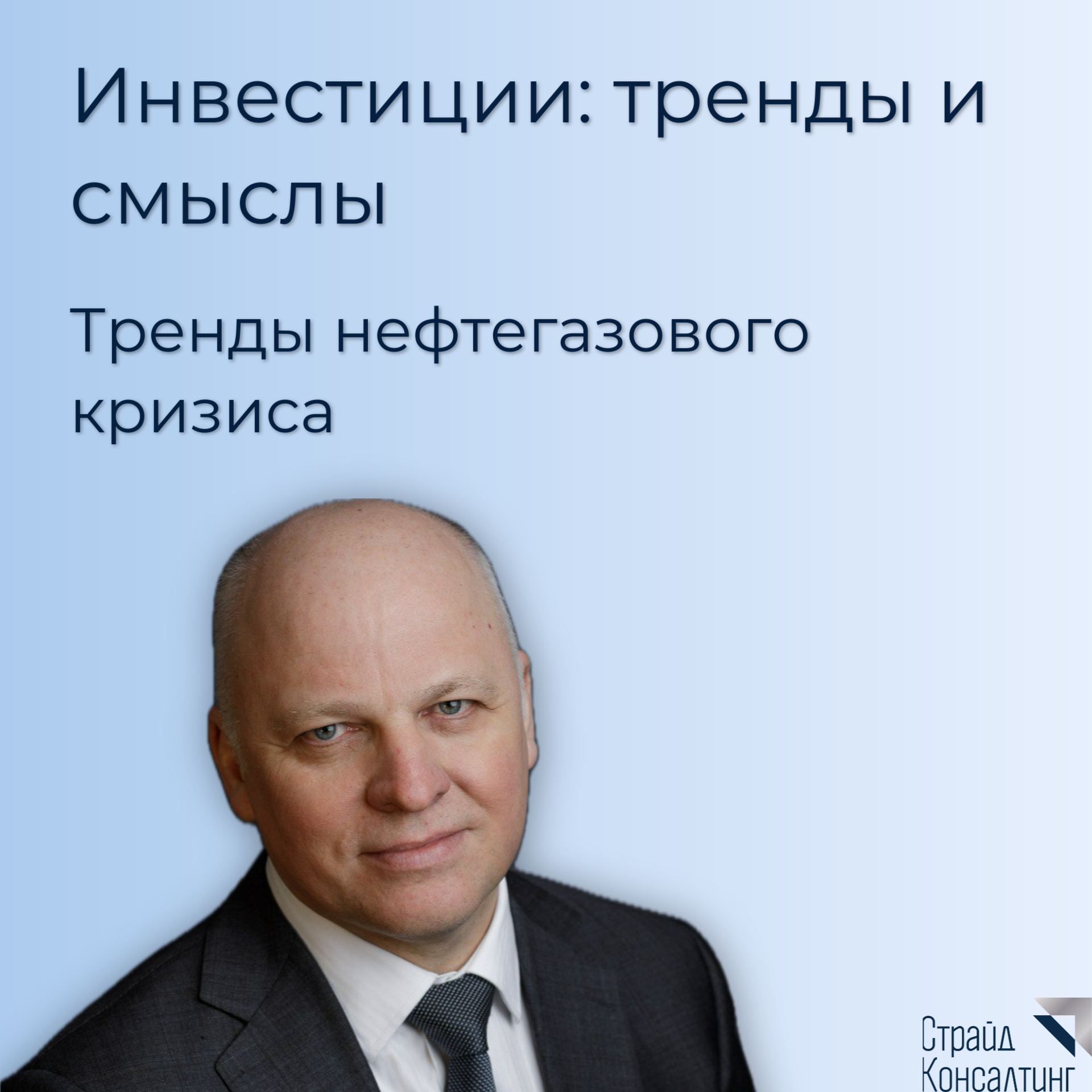 Тренды нефтегазового кризиса episode artwork