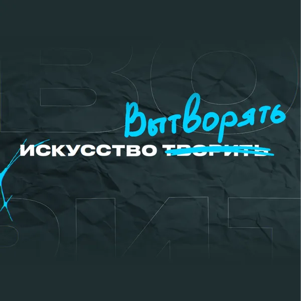 Искусство вытворять