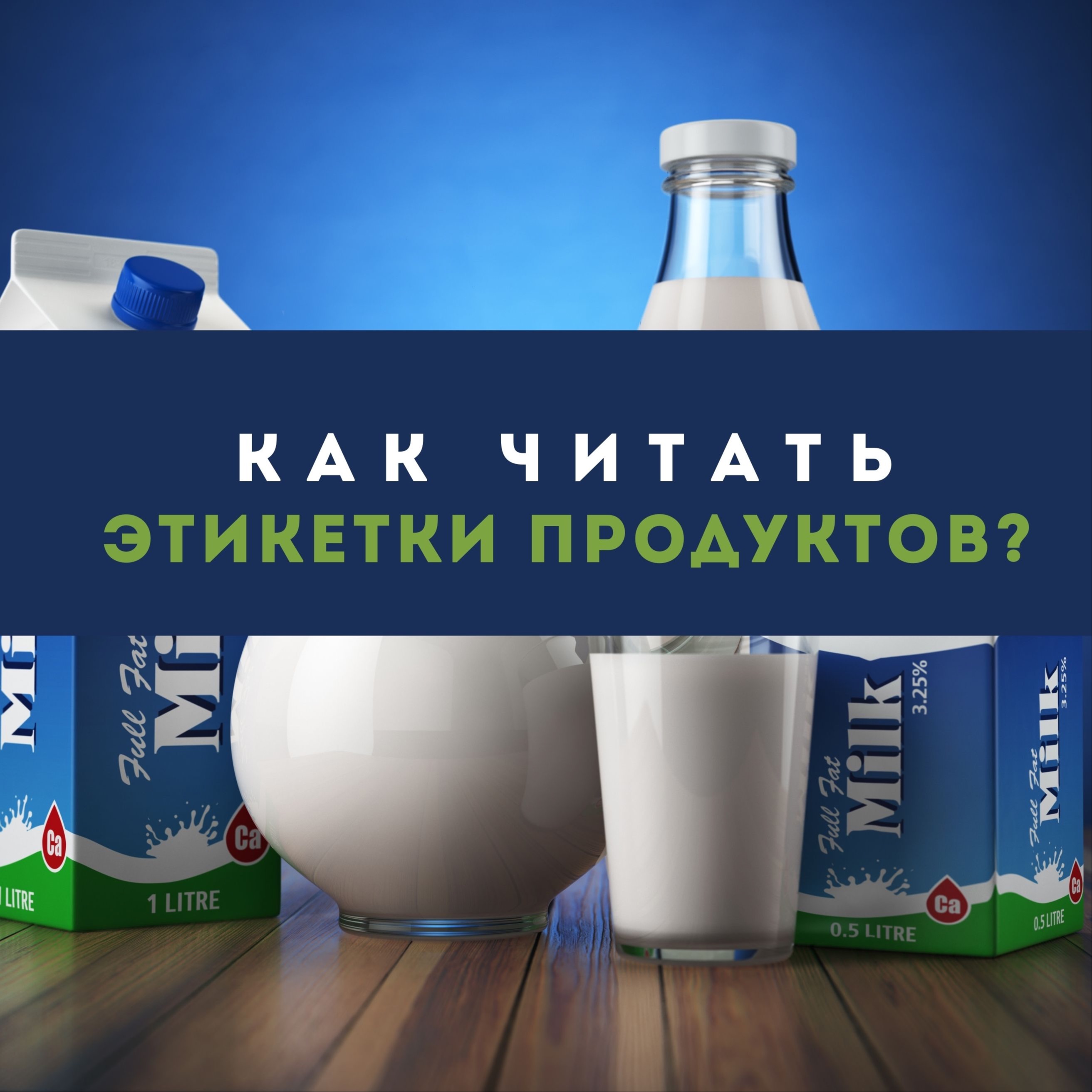 Как читать этикетки продуктов? episode artwork