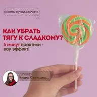 Как снизить тягу к сладкому эффективно. Практика 5 минут