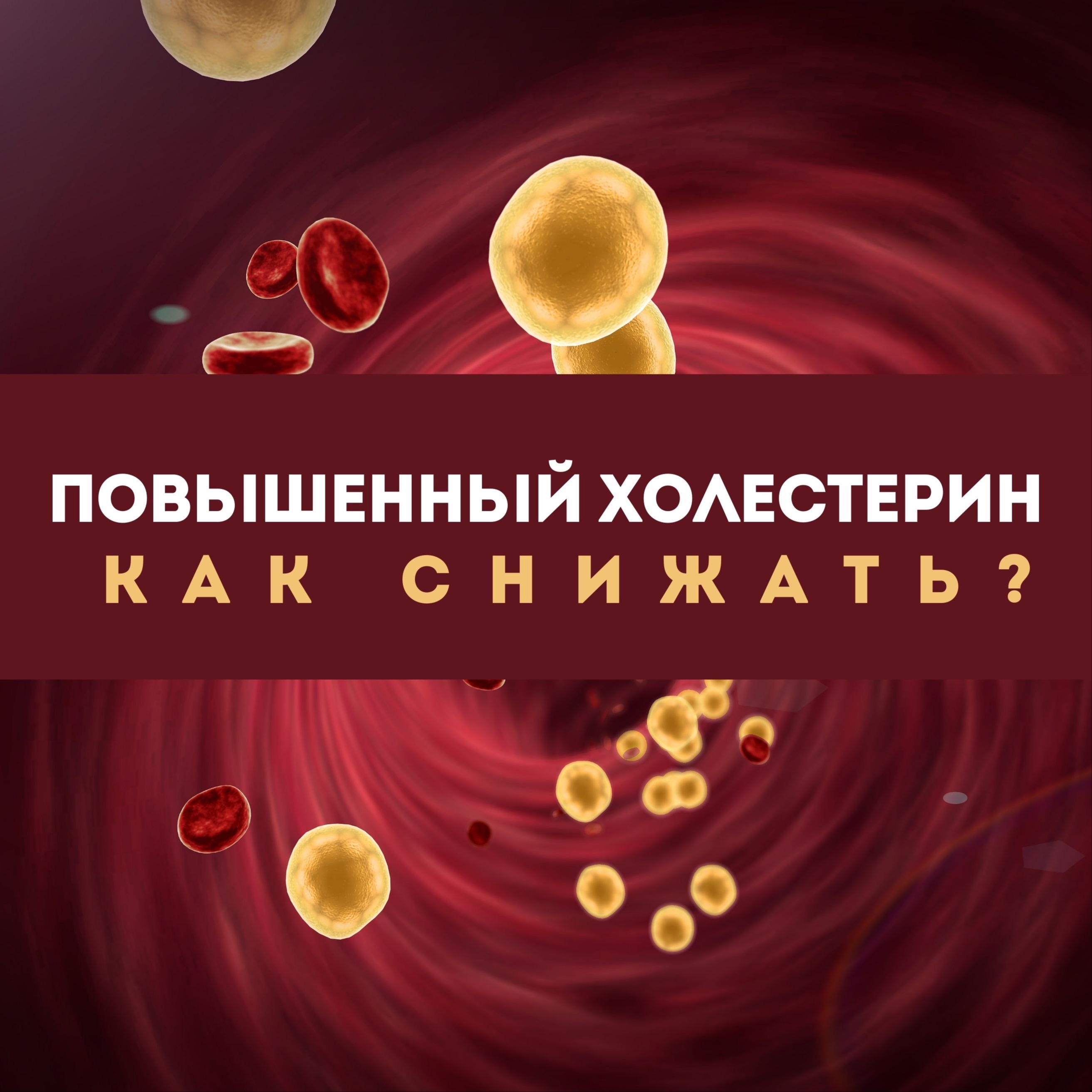 Повышенный холестерин: как снижать? episode artwork