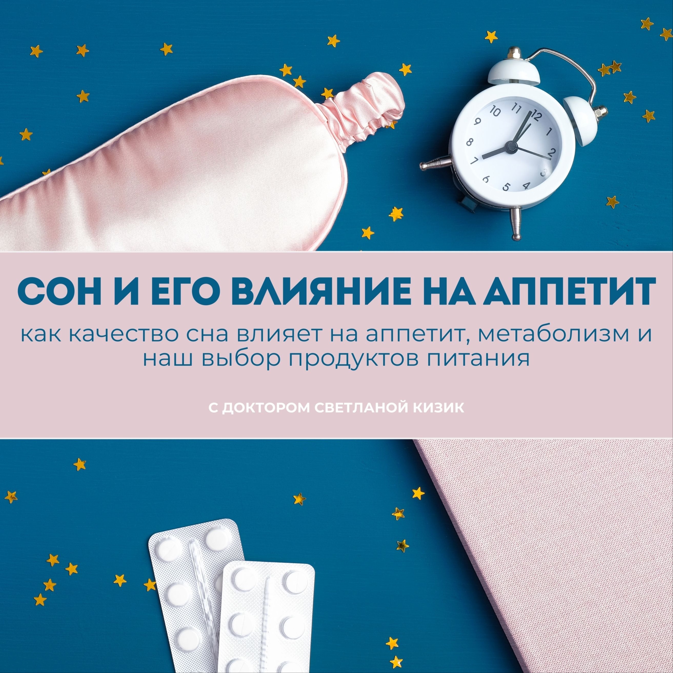 Как качество сна  влияет на аппетит, метаболизм и наш выбор продуктов питания episode artwork
