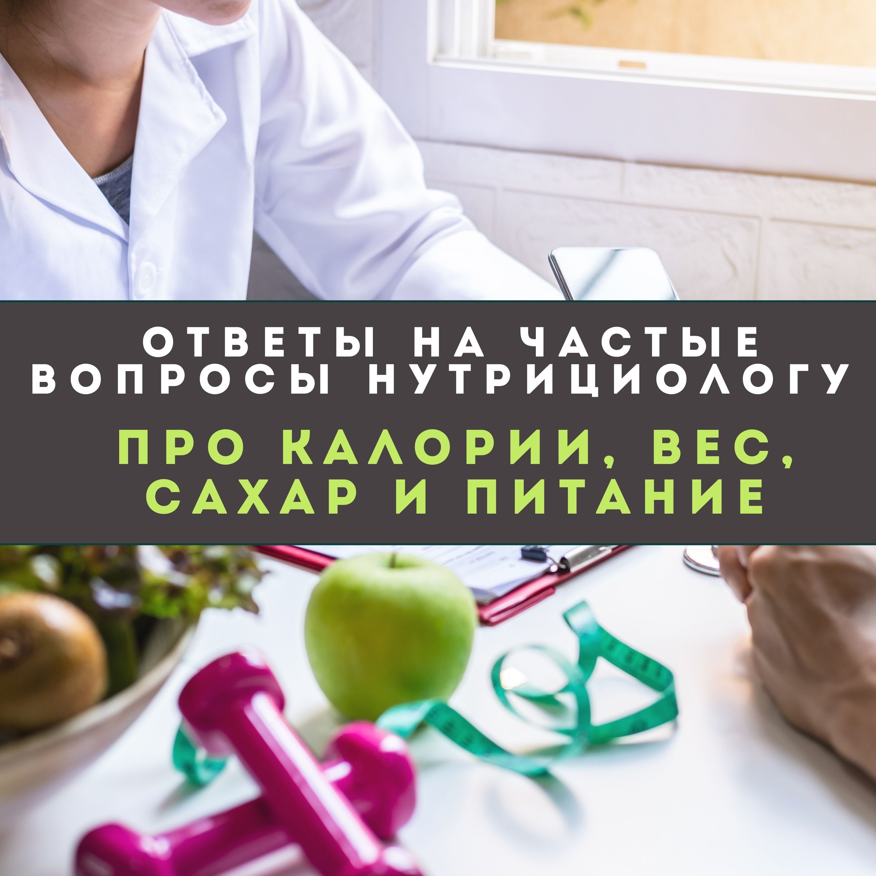 Ответы на частые вопросы нутрициологу про калории, вес, сахар и питание. episode artwork