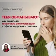 Тебя обманывают. Как распознавать токсичные рекомендации в теме здоровья и питания