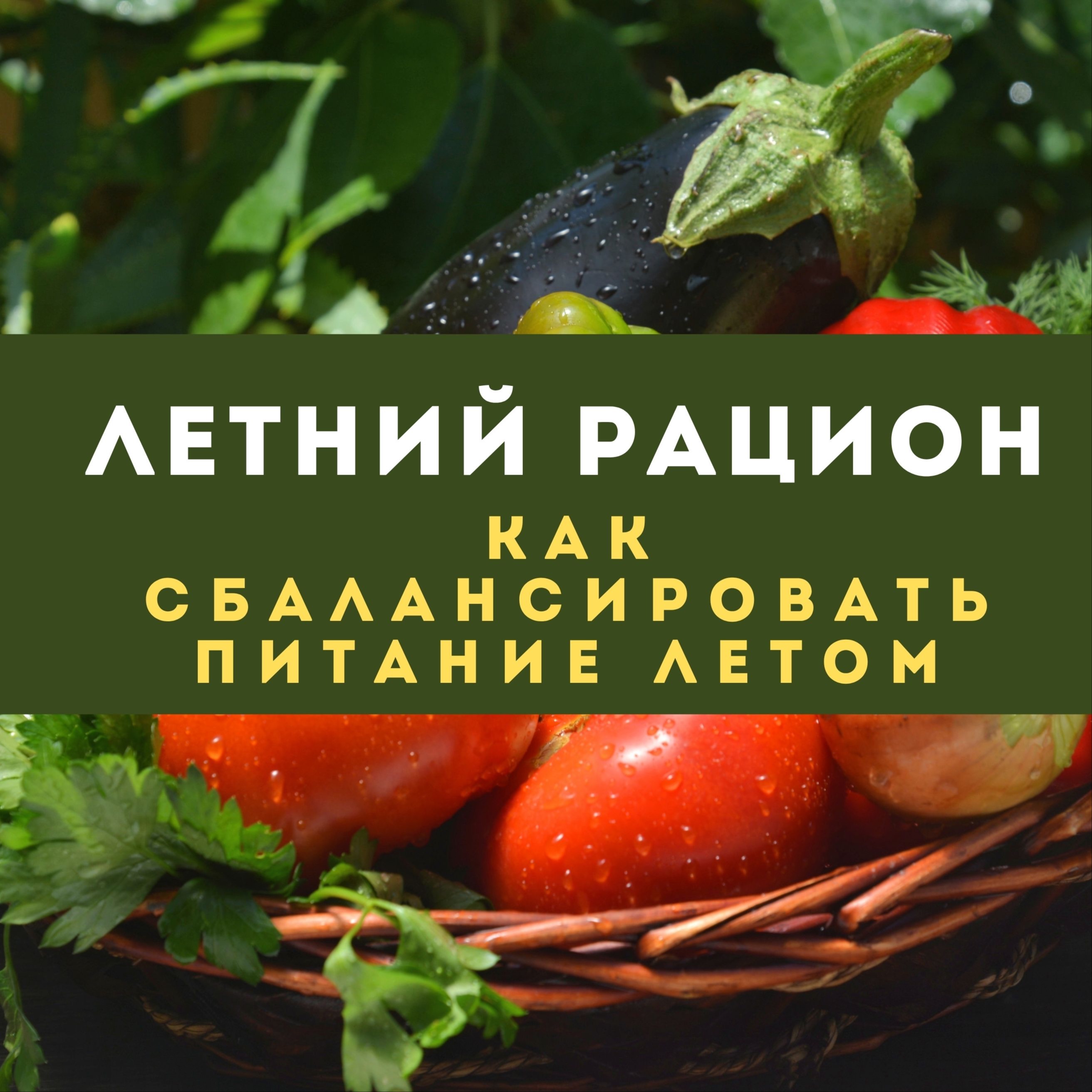 Летний рацион: как сбалансировать питание на лето episode artwork