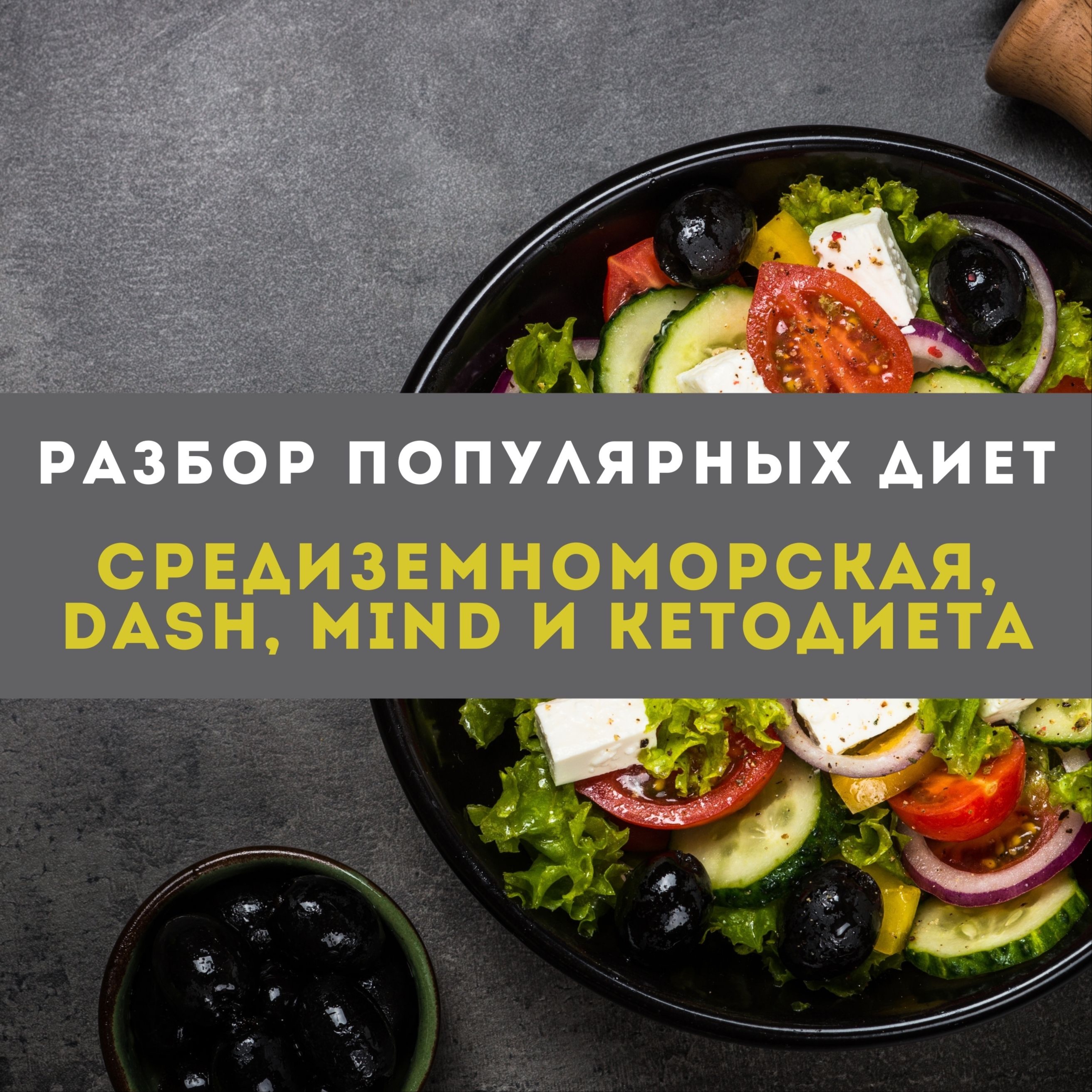 Разбор популярных диет: средиземноморская, DASH, MIND и кетодиета episode artwork