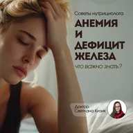 Анемия и дефицит железа: что важно знать?
