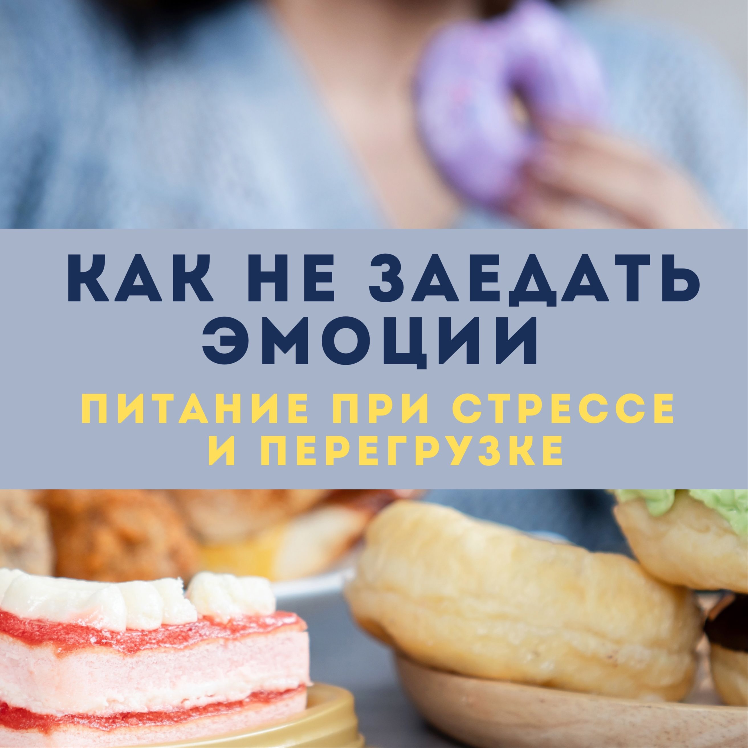 Как не заедать эмоции: питание при стрессе и перегрузке episode artwork