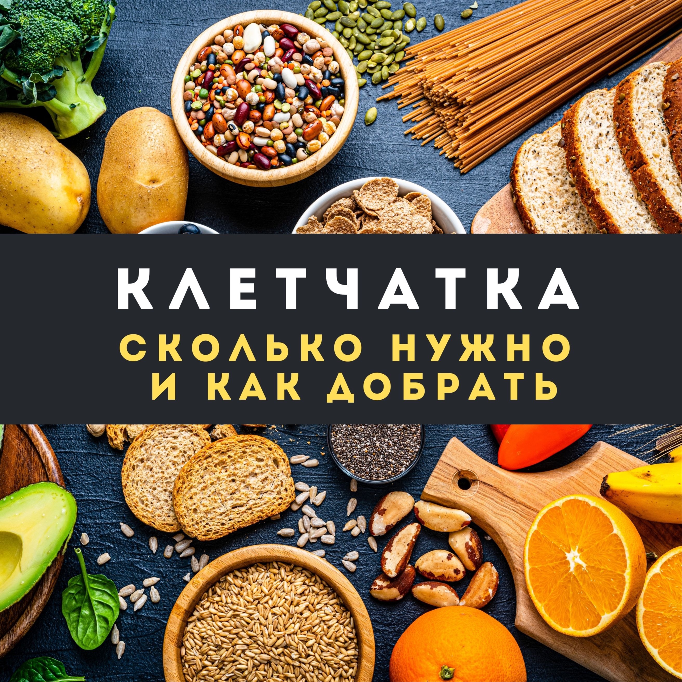 Клетчатка: сколько нужно и как добрать episode artwork