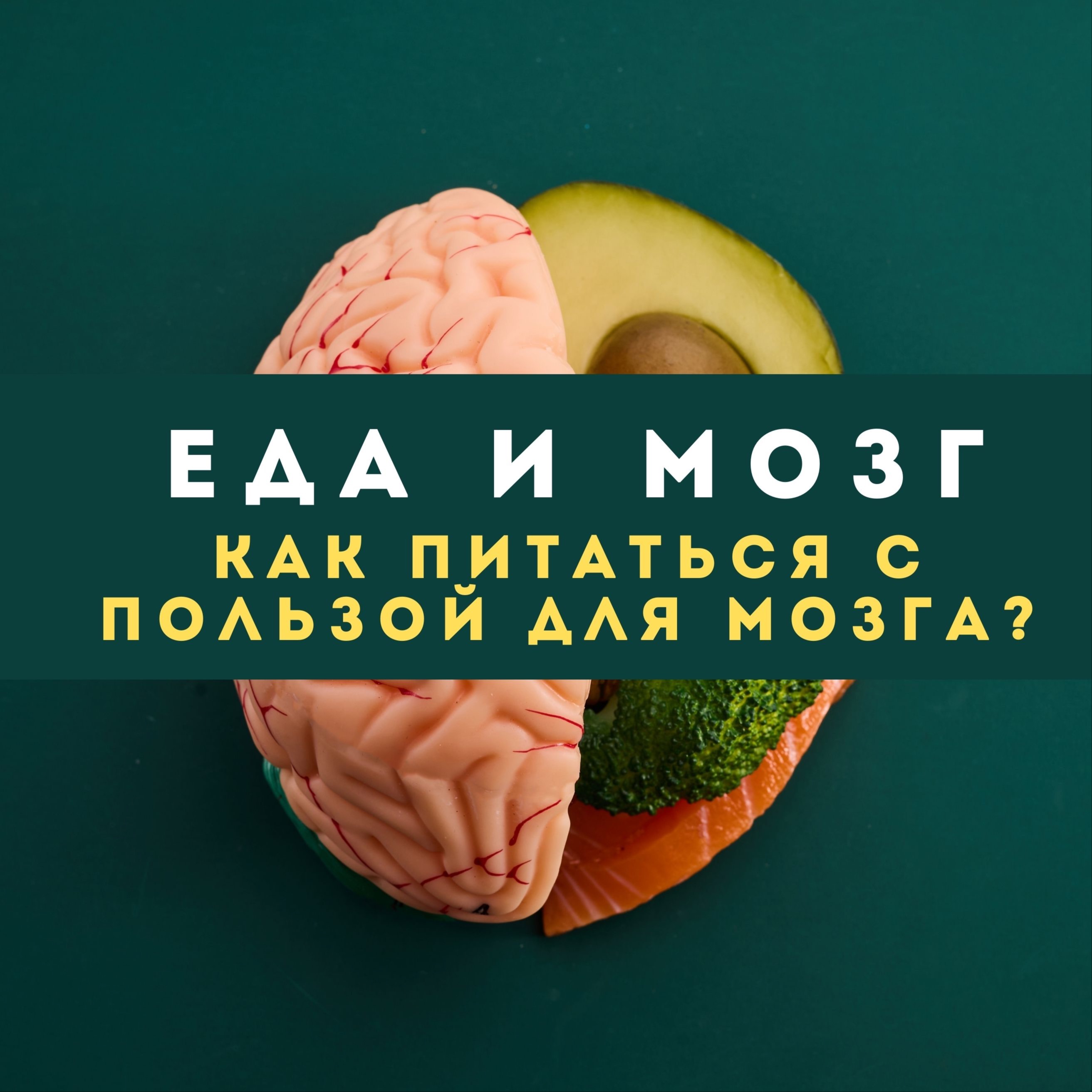 Еда и мозг: как питаться с пользой для мозга? episode artwork