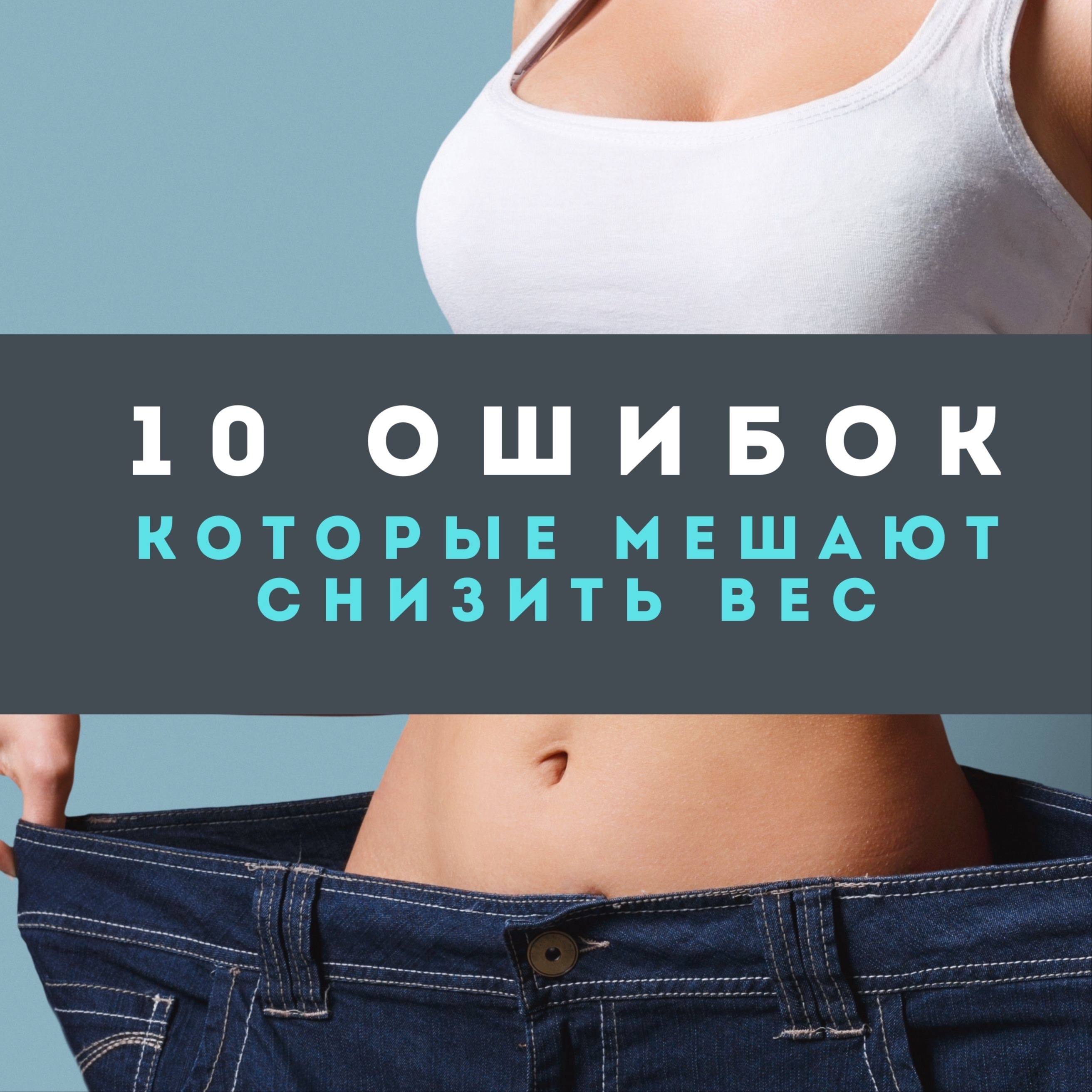 10 ошибок, которые мешают снизить вес episode artwork